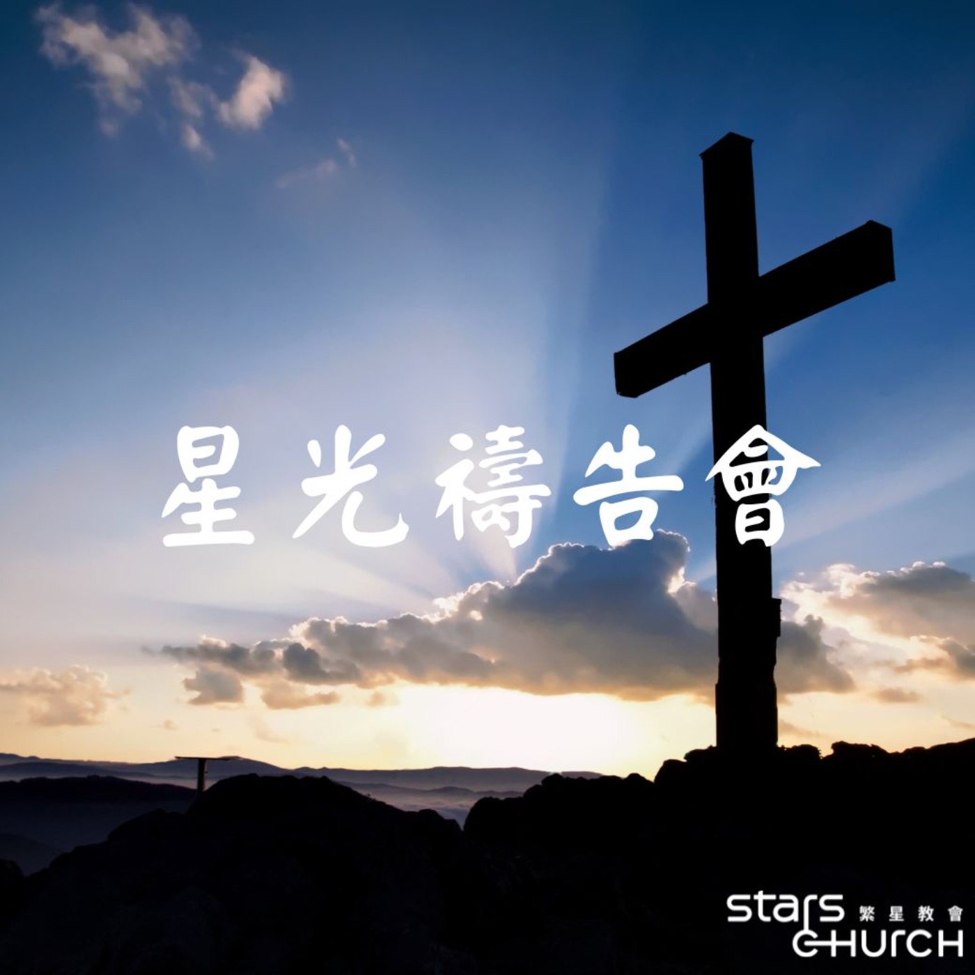 與耶穌同行-我們是基督的使者 episode artwork