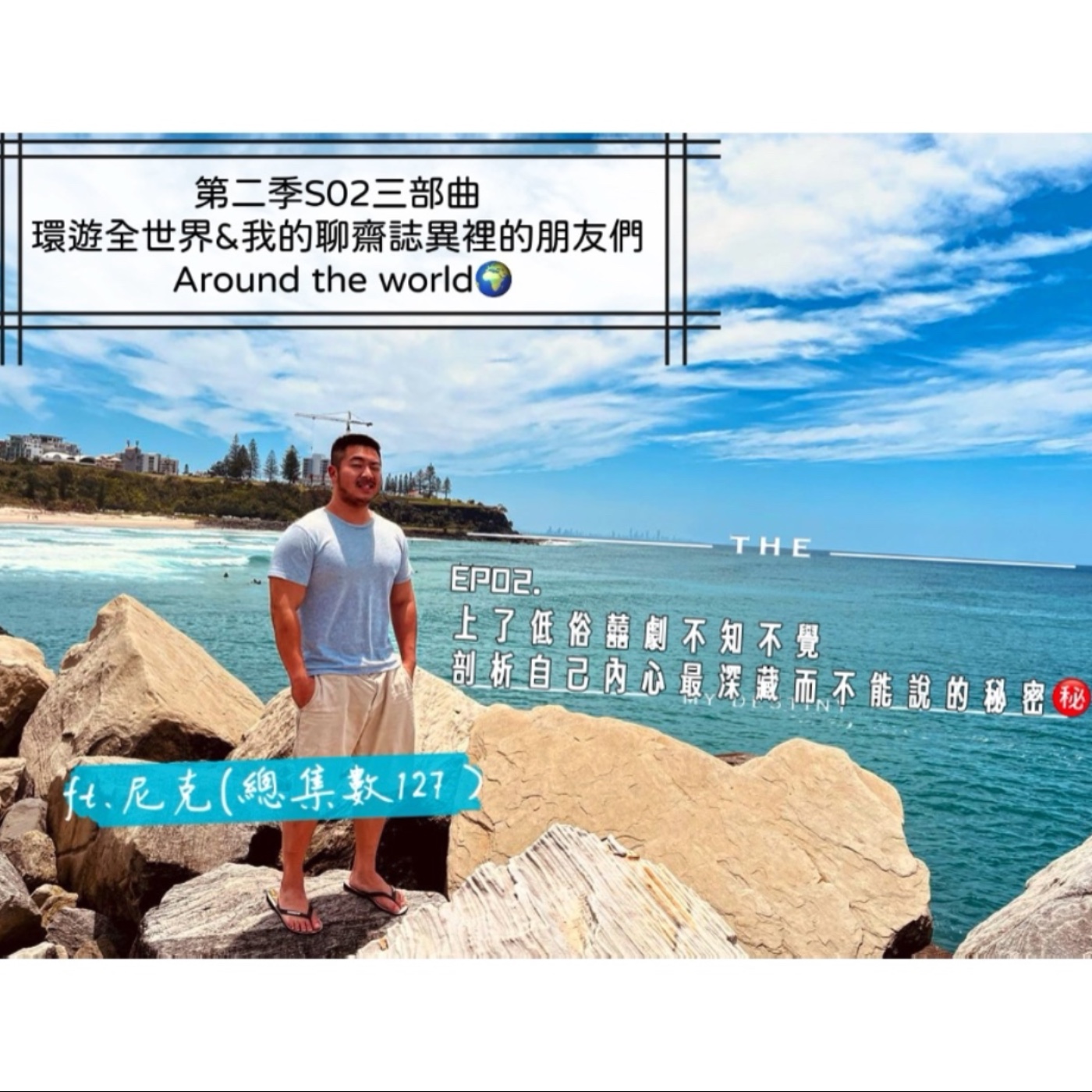 第二季S02三部曲 環遊全世界&我的聊齋誌異裡的朋友們 Around the world🌍 EP02.上了低俗囍劇不知不覺剖析自己內心最深藏而不能說的秘密㊙️ ft.尼克（總集數127） episode artwork