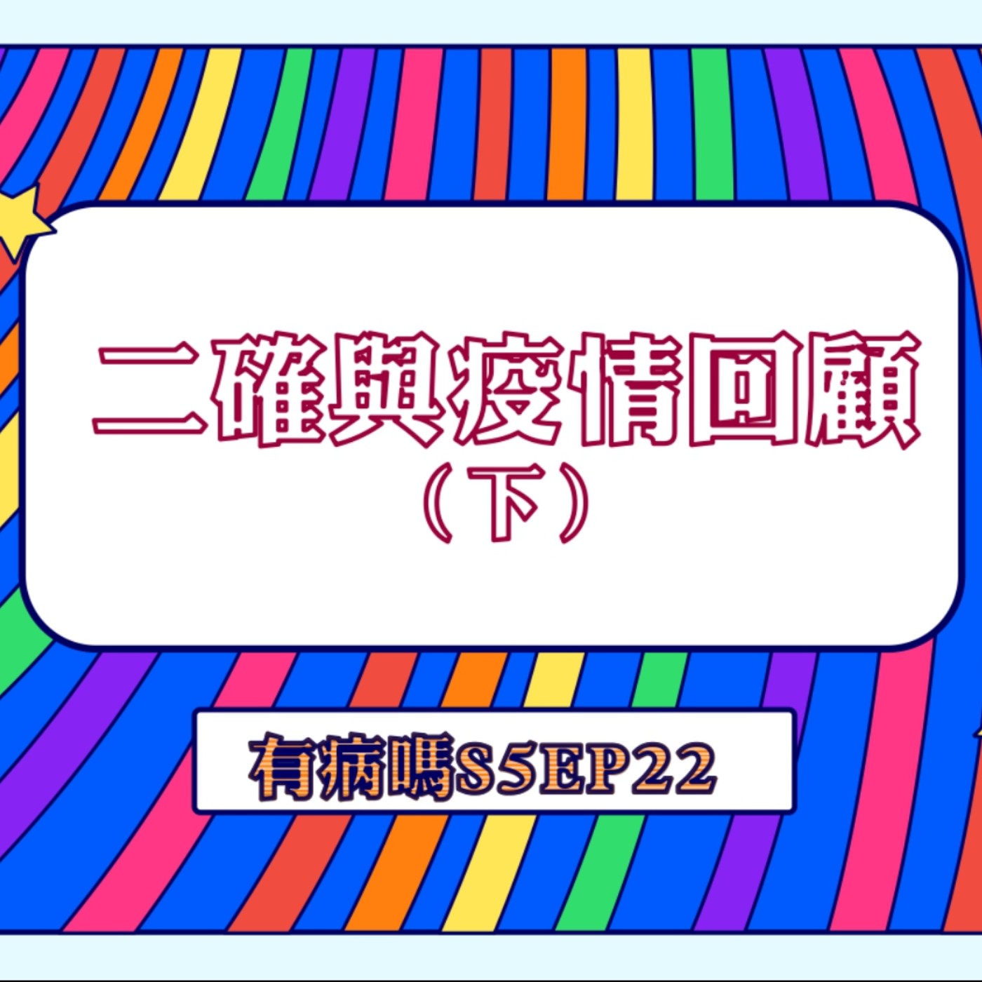 cover of episode S5EP22 二確與疫情回顧 【下集】｜ 終結疫情時代的回顧特輯 🤧 三級警戒禁止內用的那段「空城計」，疫情原來是土星落水瓶座的原因？普發6000元Ready GO