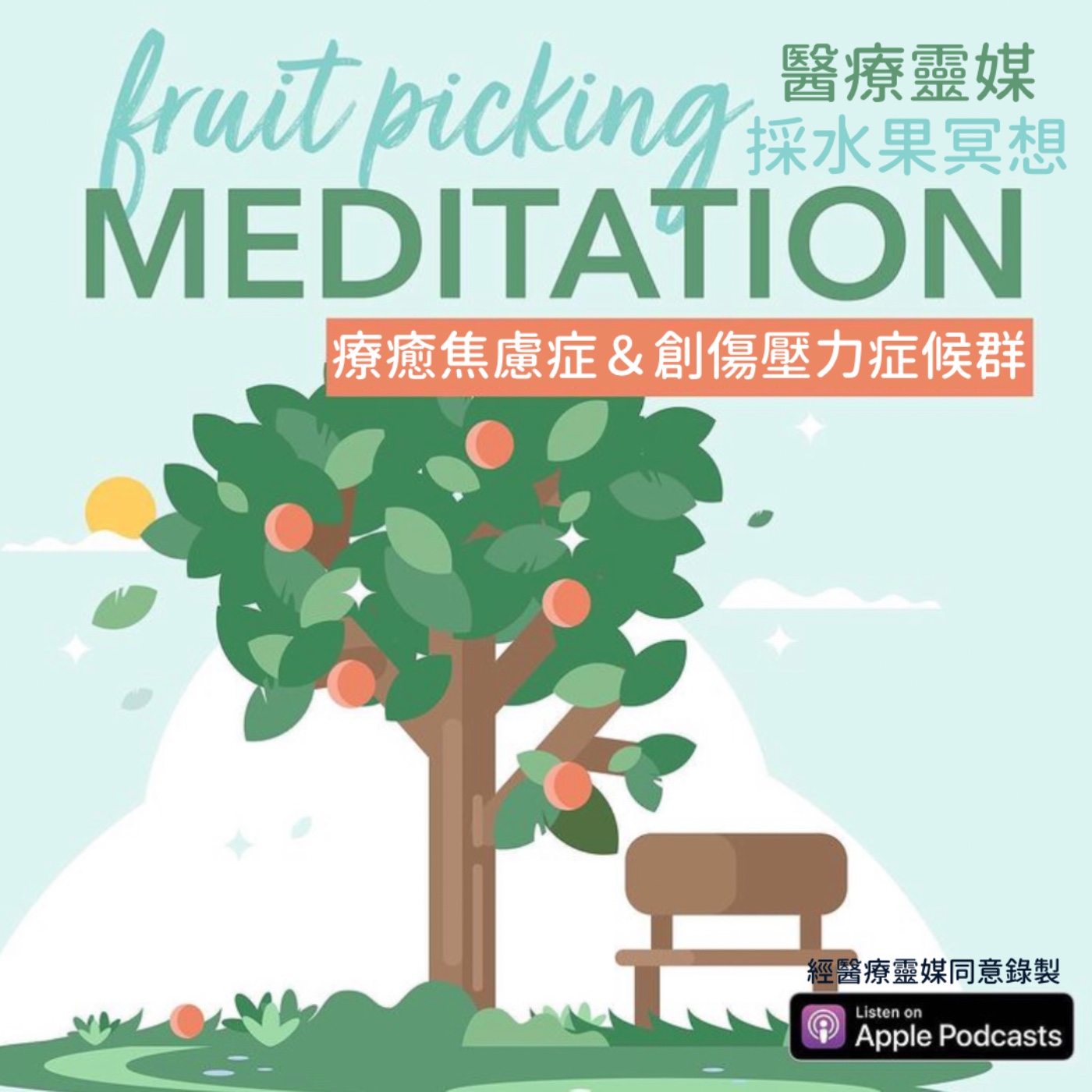 醫療靈媒摘水果冥想 Medical Medium Fruit-picking Meditation episode artwork