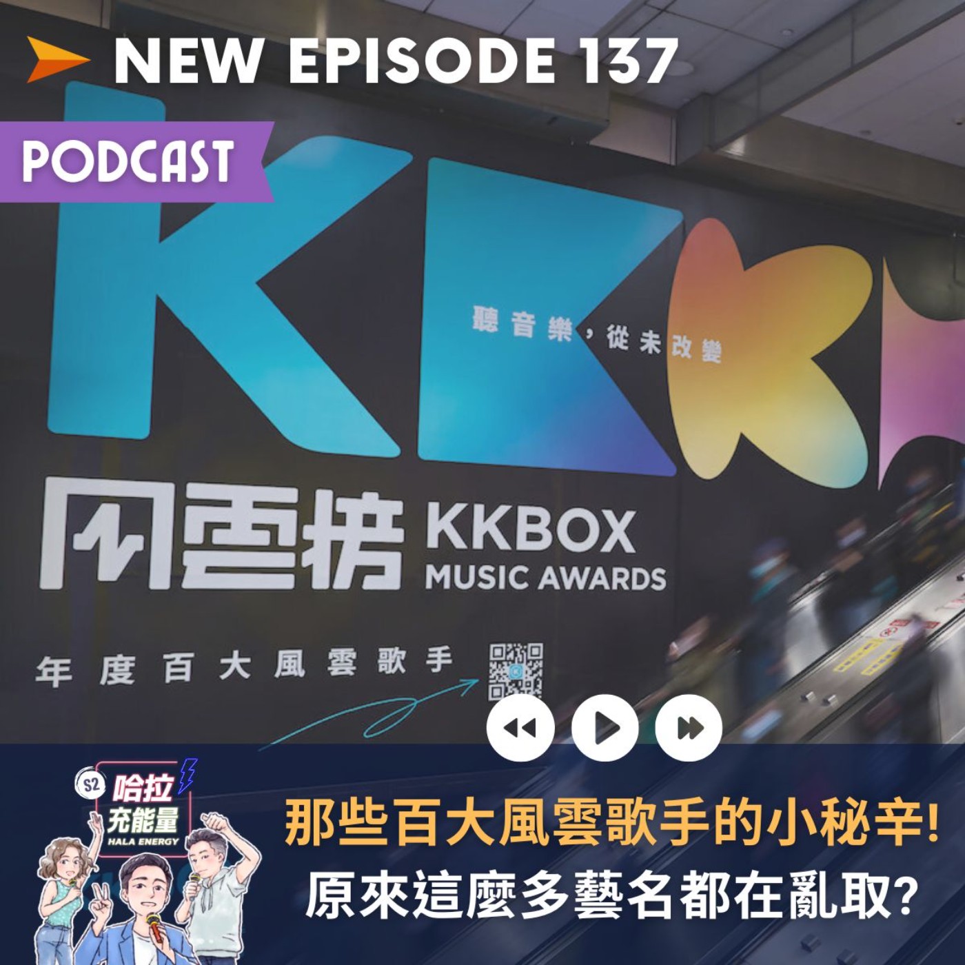 EP137-那些百大歌手的小秘辛!原來這麼多藝名都在亂取?? episode artwork