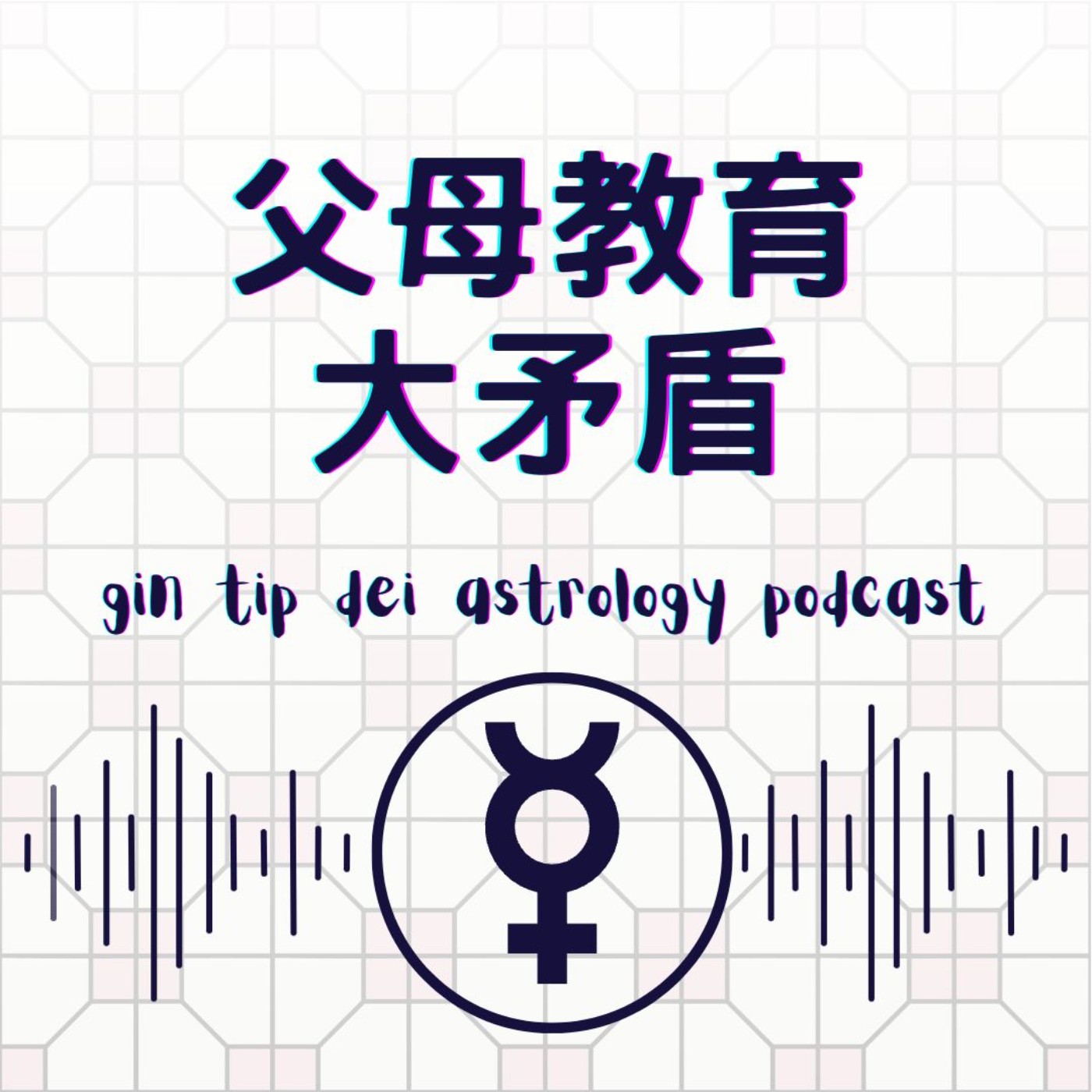 堅貼地占星頻道
