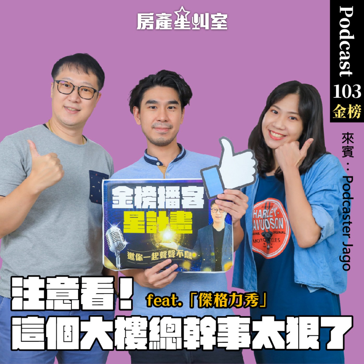 這個大樓總幹事太狠了feat.「傑格力秀」