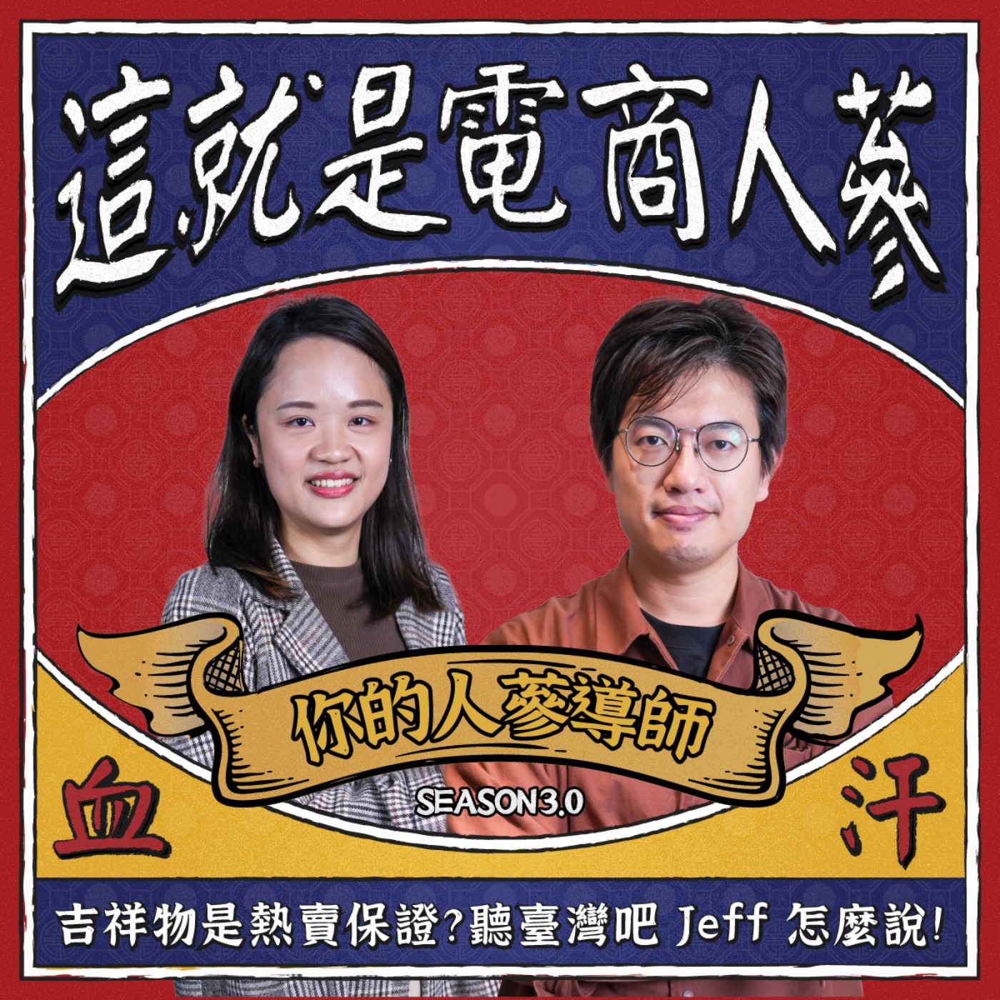 這就是電商人蔘！