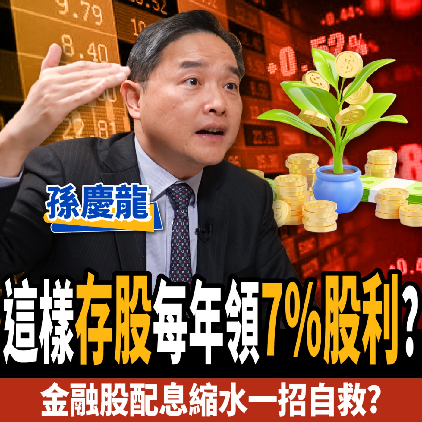 【下班經濟學＿股票】這樣存股每年領7%股