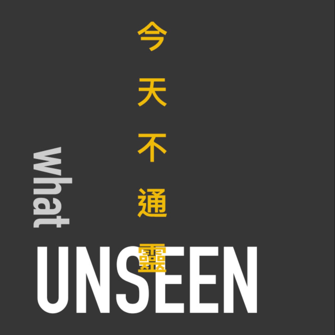今天不通靈 #1 關於通靈這回事 episode artwork