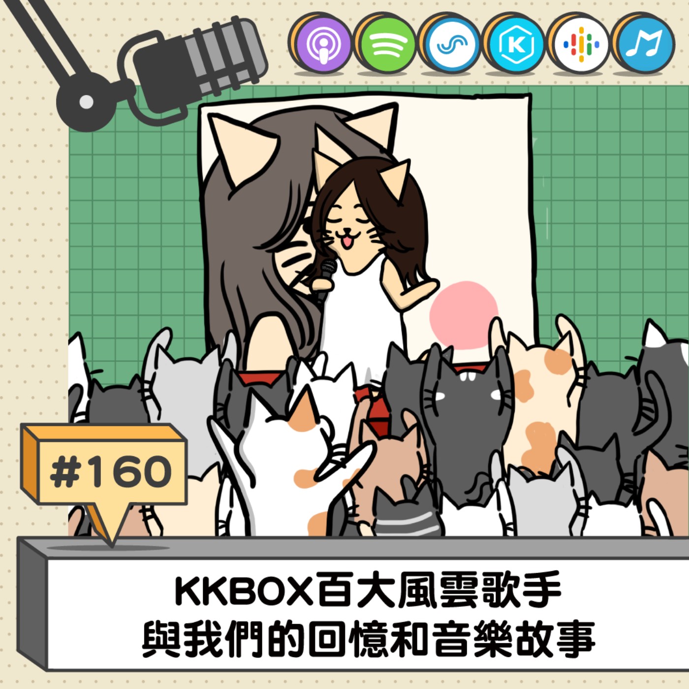 EP160 | KKBOX百大風雲歌手與我們的回憶和音樂故事！