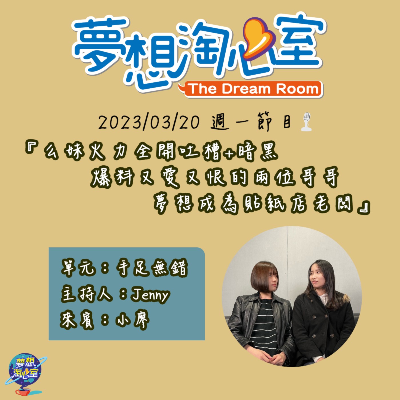 手足無錯/么妹火力全開吐槽+暗黑  爆料又愛又恨的兩位哥哥 夢想成為貼紙店老闆的小廖 episode artwork