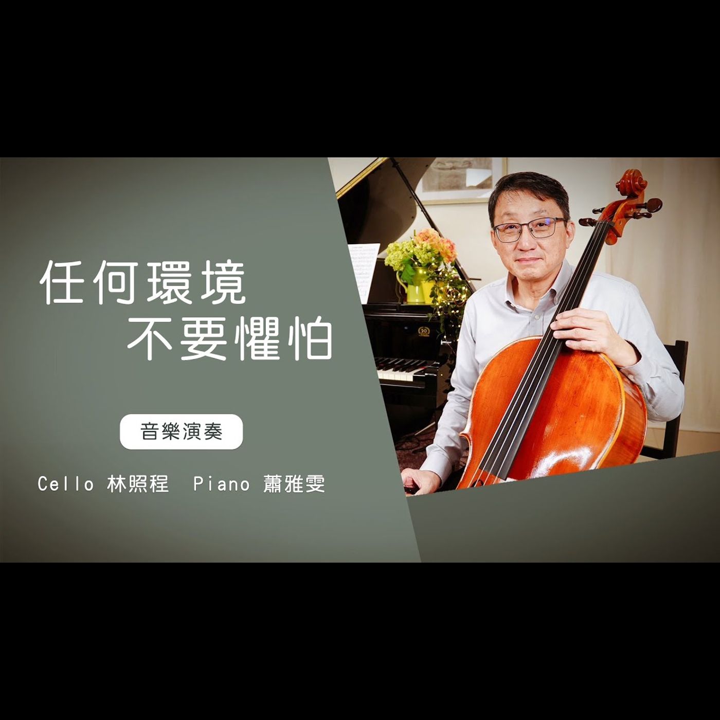 任何環境不要懼怕 │Cello林照程 Piano 蕭雅雯│老照愛音樂│靈修音樂 worship│Worship music│感動 episode artwork