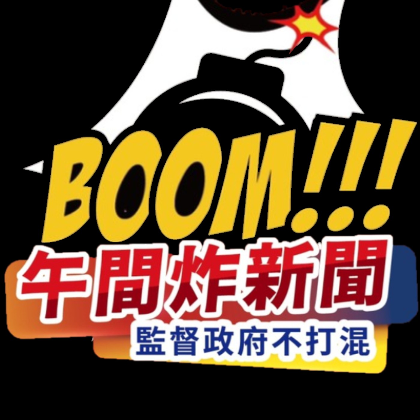 午間炸新聞220818-烙跑的部長 #抄襲的市長 #挺抄襲的參選人 #只想選台北的卸任部長