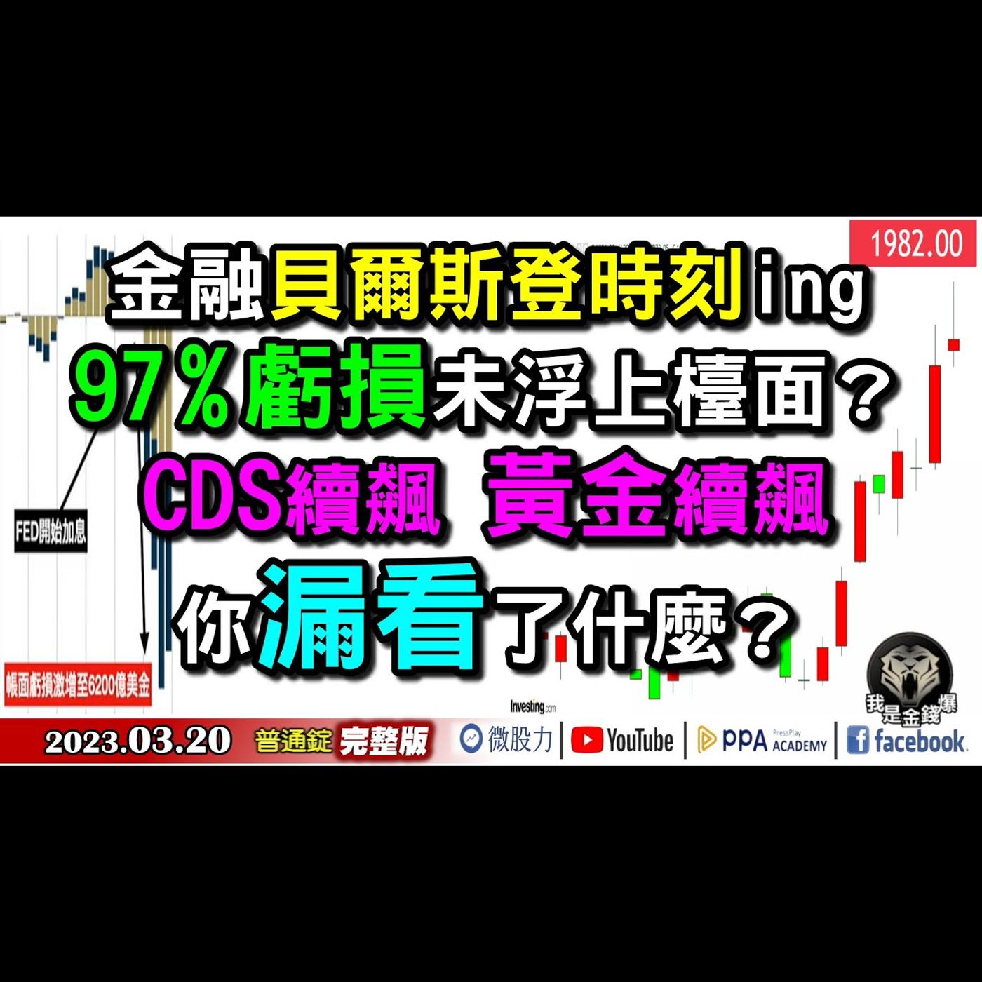 金融業貝爾斯登時刻？97%虧損未浮檯面？黃金續飆你漏了啥？《我是金錢爆》普通錠 2023.0320 episode artwork