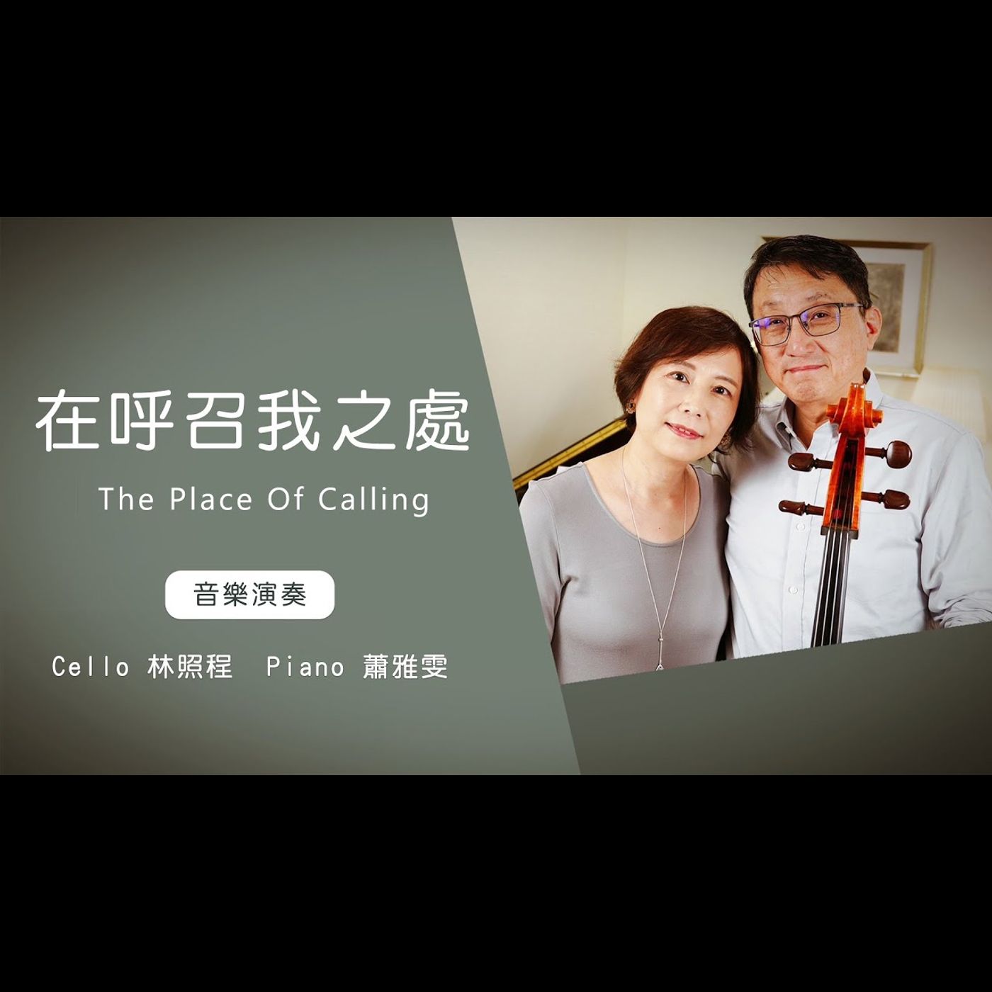 在呼召我之處 At the place where you call│Cello林照程 Piano 蕭雅雯│老照愛音樂│靈修音樂 worship│Worship music│感動 episode artwork