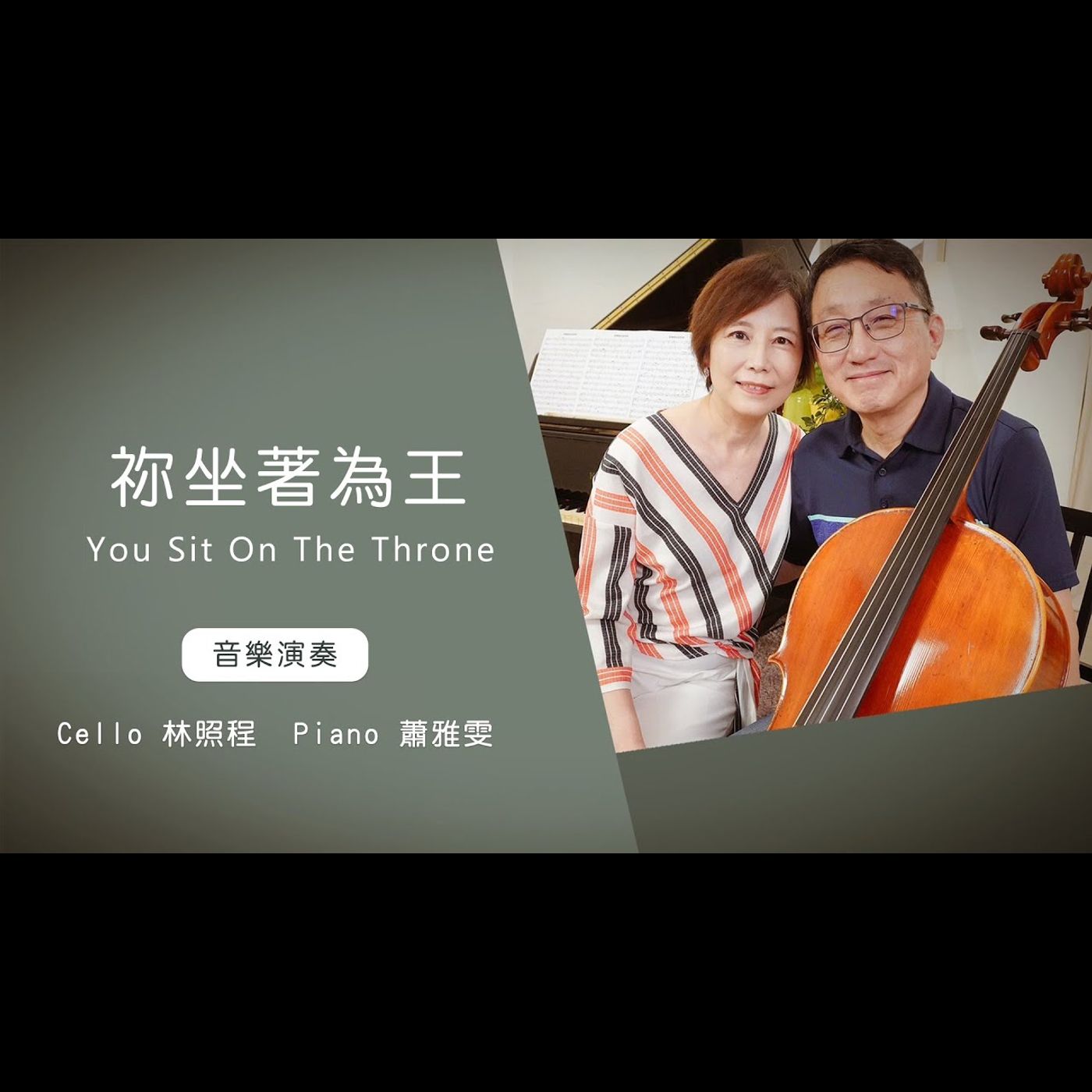 你坐著為王 You Sit On The Throne│Cello林照程 Piano 蕭雅雯│老照愛音樂│靈修音樂 worship│Worship music│感動 episode artwork