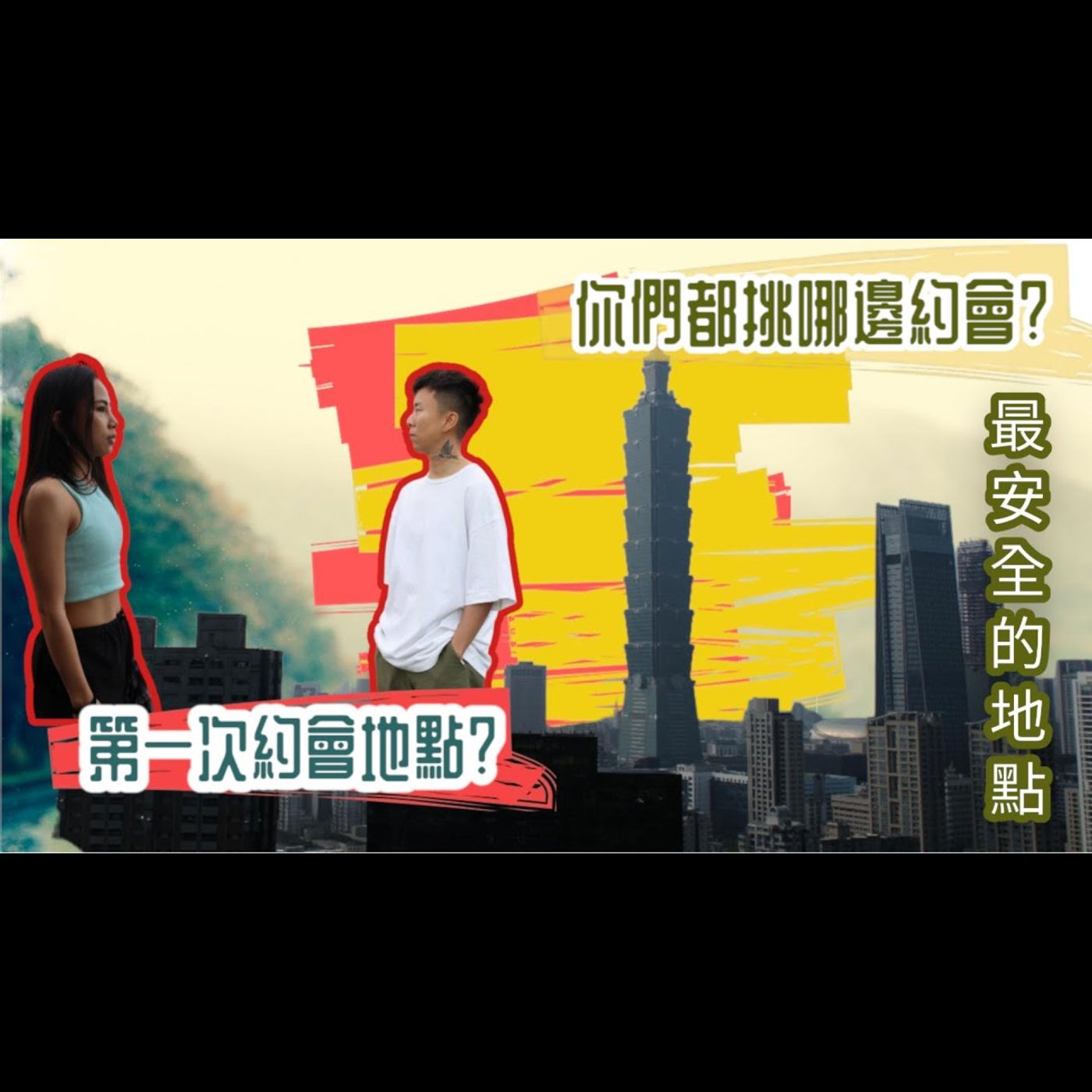 重返第一次約會的地方！你們還記得你們第一次約會的地方嗎？#約會聖地 #回到第一次 episode artwork
