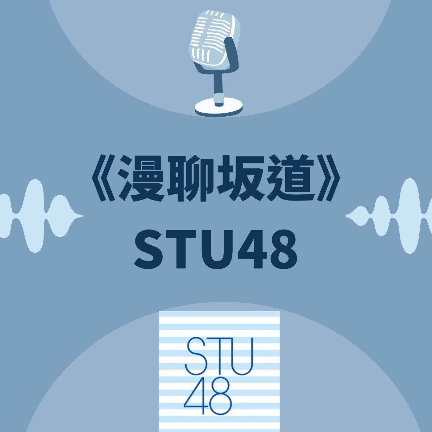 S&B 漫聊錄音室