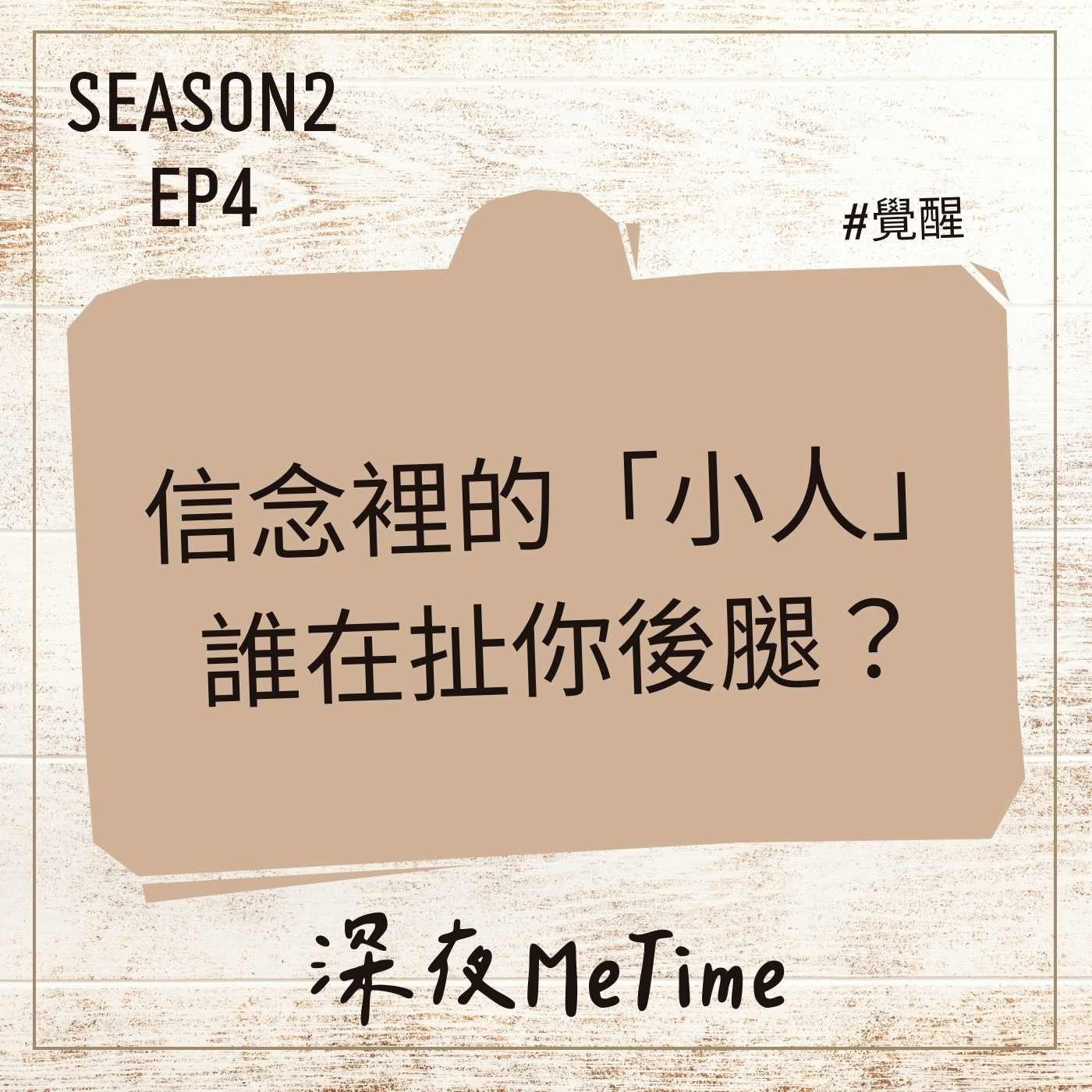 【第二季】 EP4 信念裡的「小人」,誰在扯你後腿?