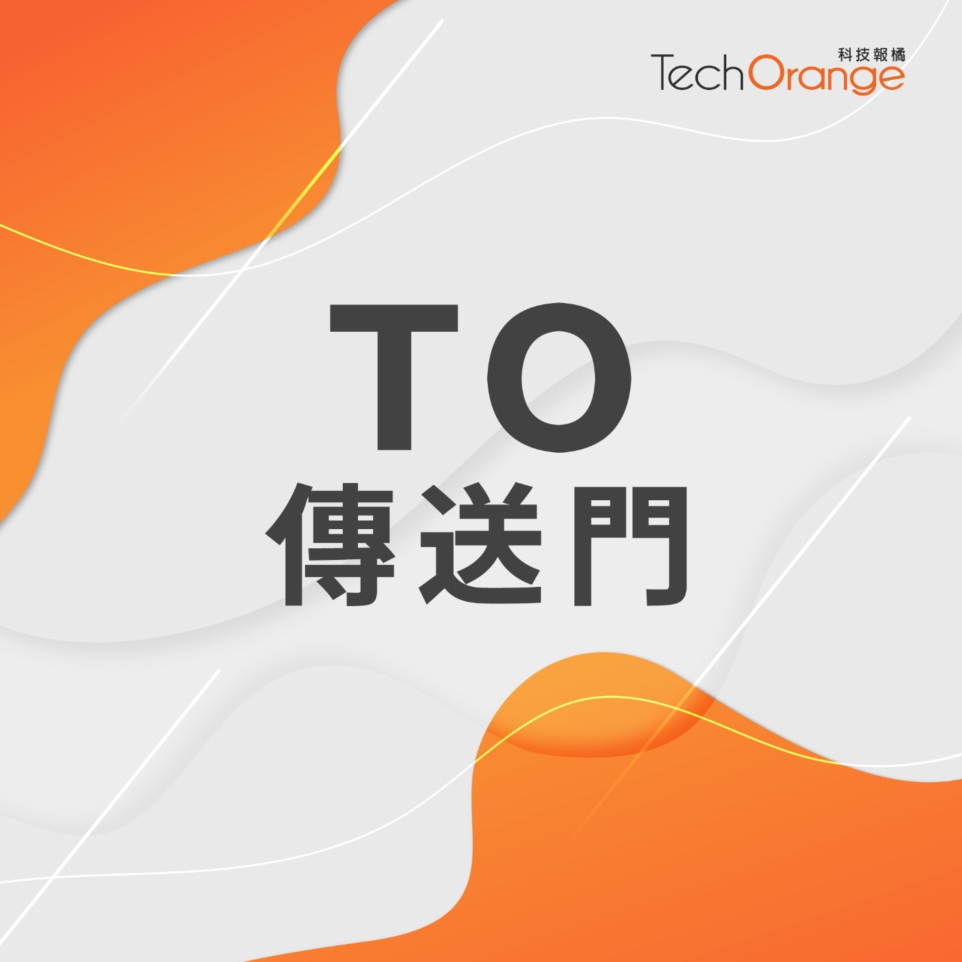 科技橘子