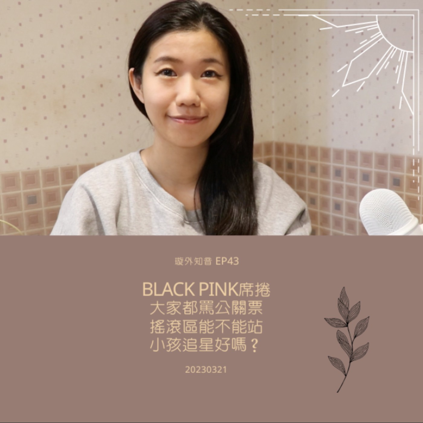 璇外知音EP43: Black pink席捲 大家都罵公關票/搖滾區能不能站/小孩追星好嗎? 璇外知音EP43: Black pink席捲 大家都罵公關票/搖滾區能不能站/小孩追星好嗎?