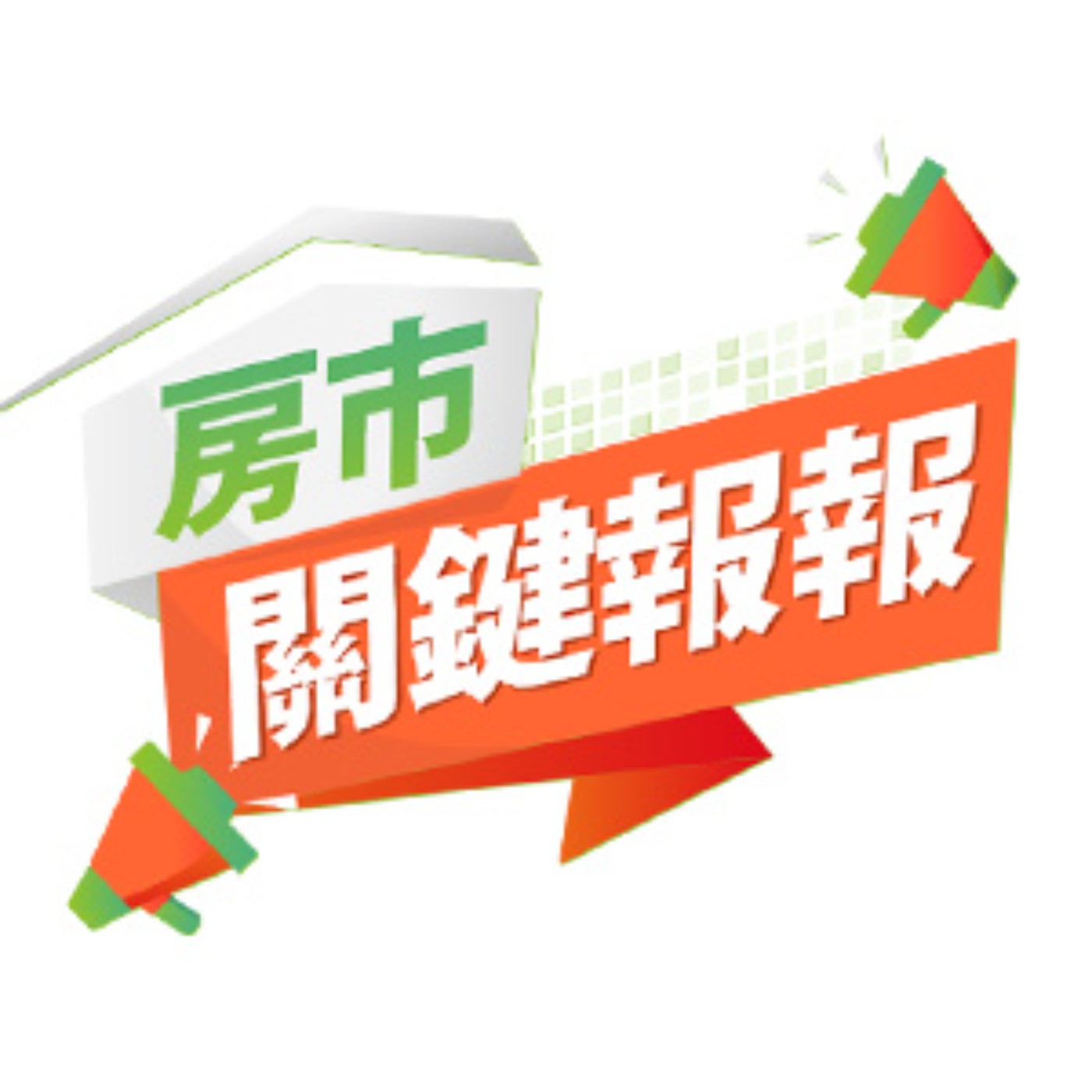 好房網 Housefun