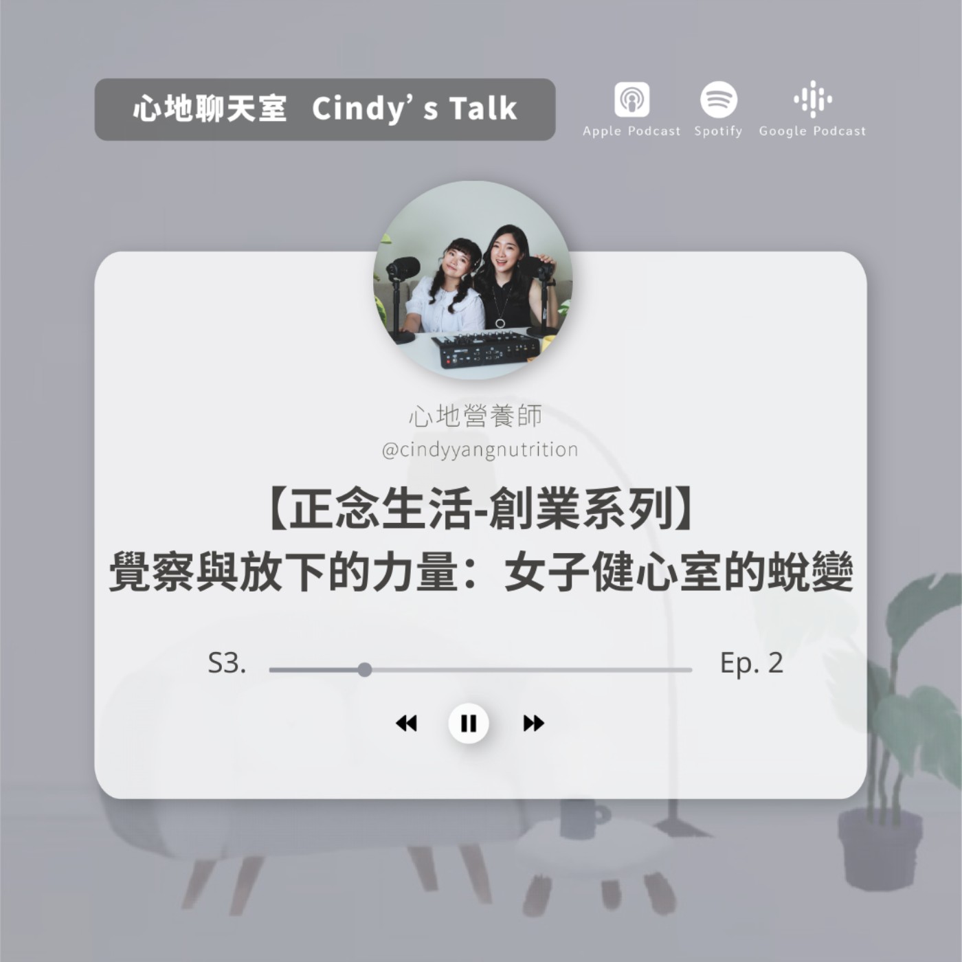 【正念生活-創業系列】覺察與放下的力量:女子健心室的蛻變