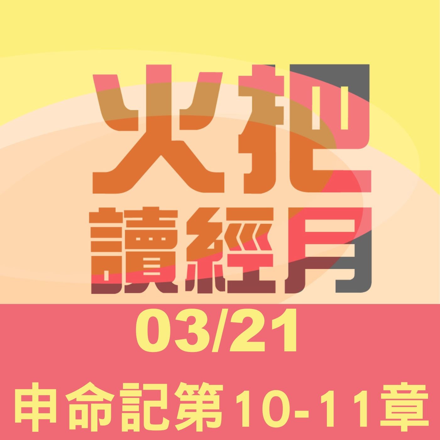 聖經Take away Day 21 | 申命記第10-11章 episode artwork