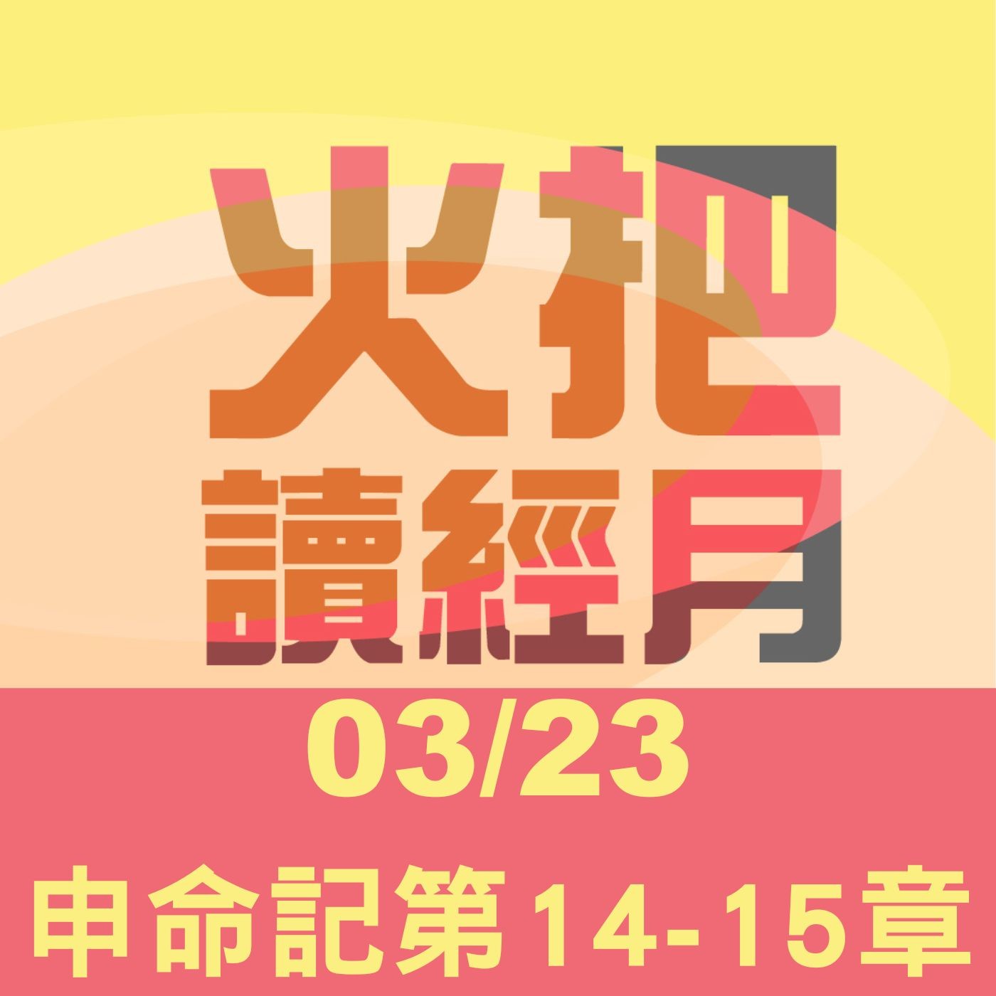 聖經Take away Day 23 | 申命記第14-15章 episode artwork