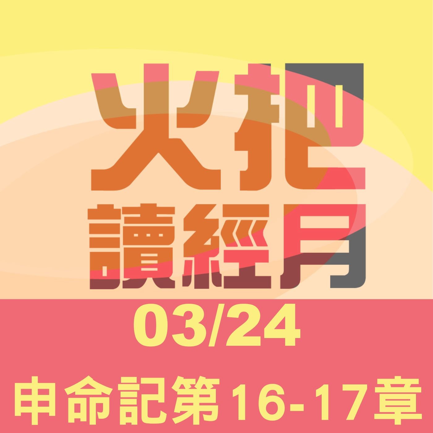 聖經Take away Day 24 | 申命記第16-17章 episode artwork