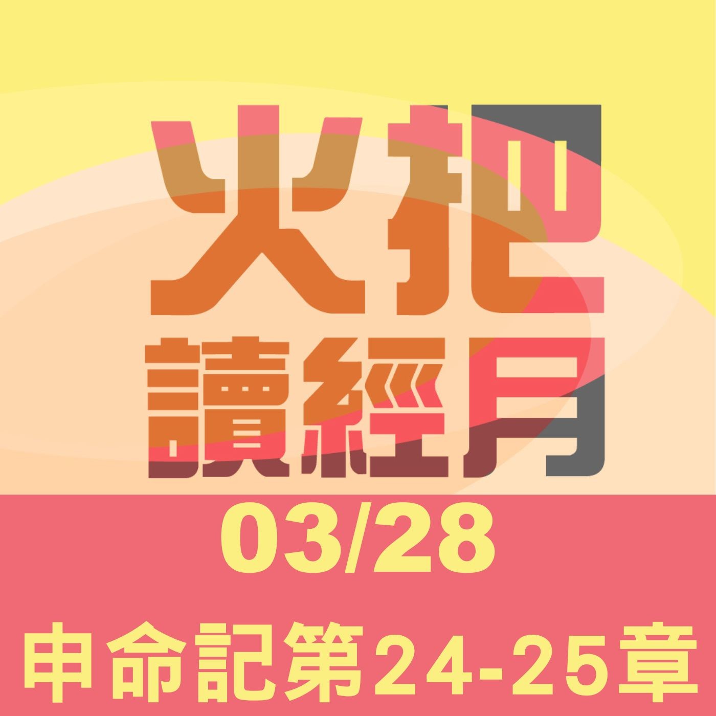 聖經Take away Day 28 | 申命記第24-25章 episode artwork