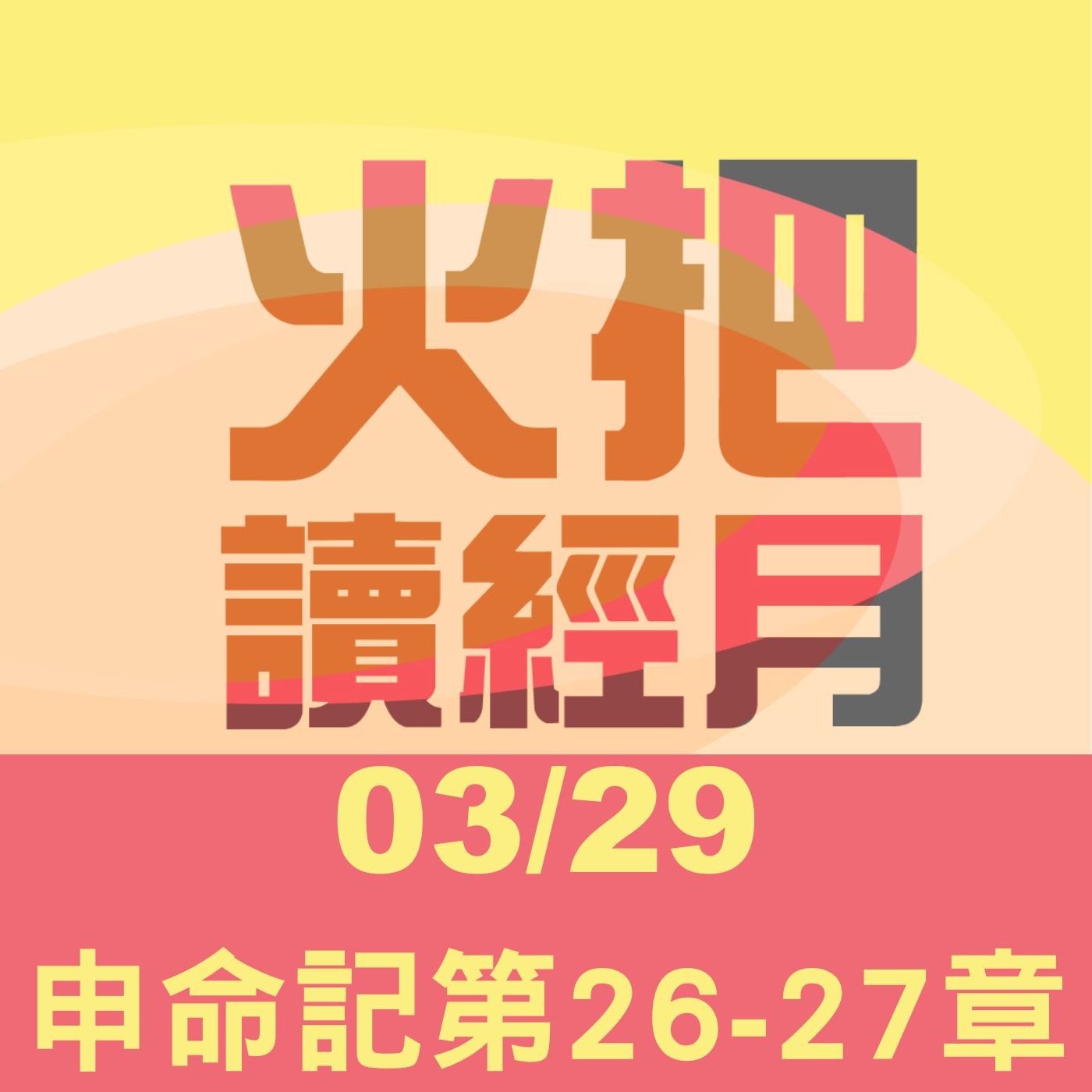 聖經Take away Day 29 | 申命記第26-27章 episode artwork