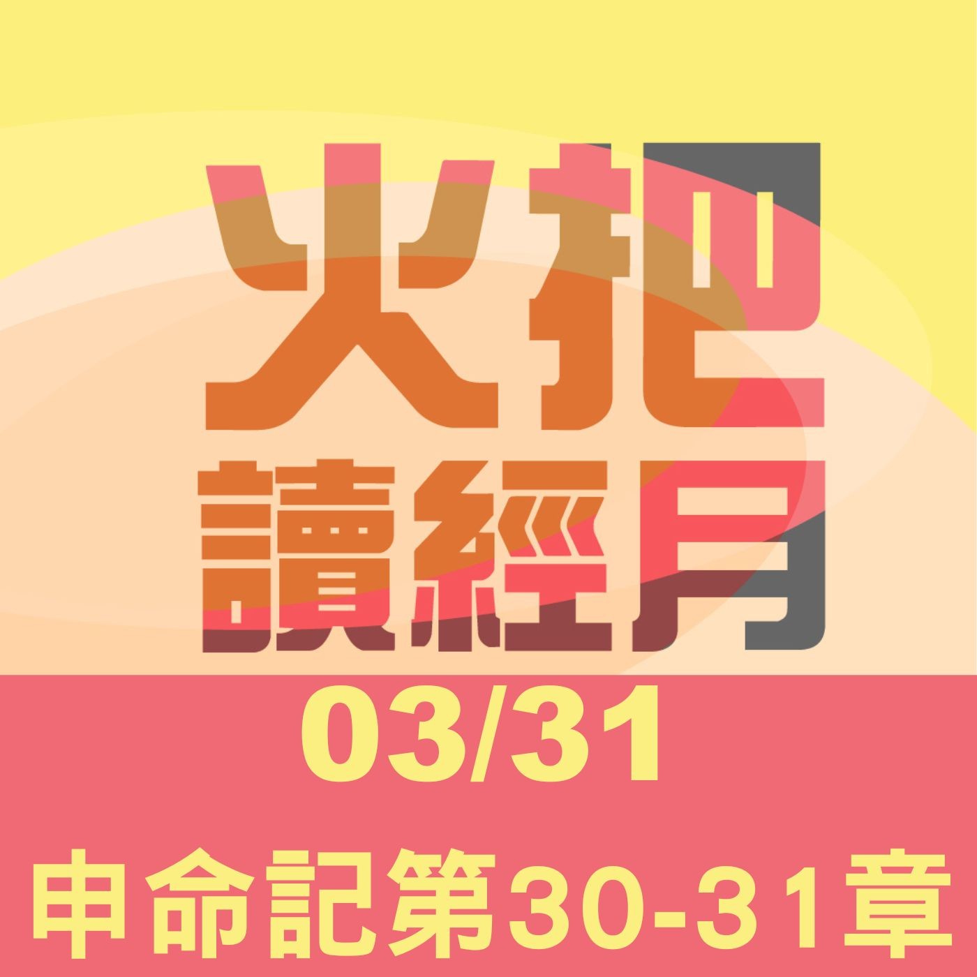 聖經Take away Day 31 | 申命記第30-31章 episode artwork