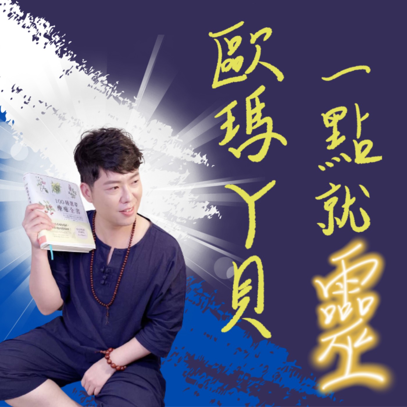 EP115-【歐瑪ㄚ貝金句周報】之單口表達實驗室 episode artwork