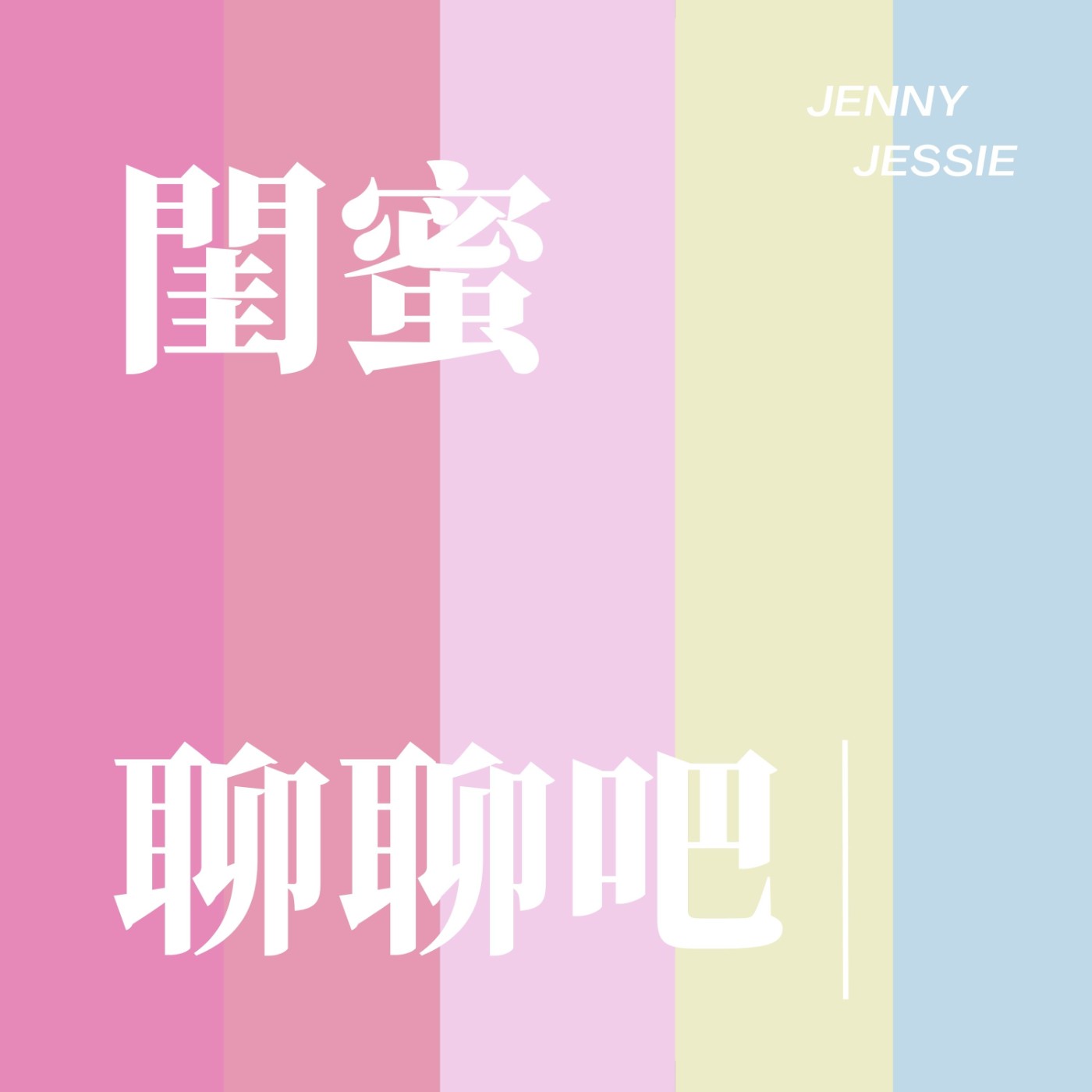 閨蜜聊聊吧