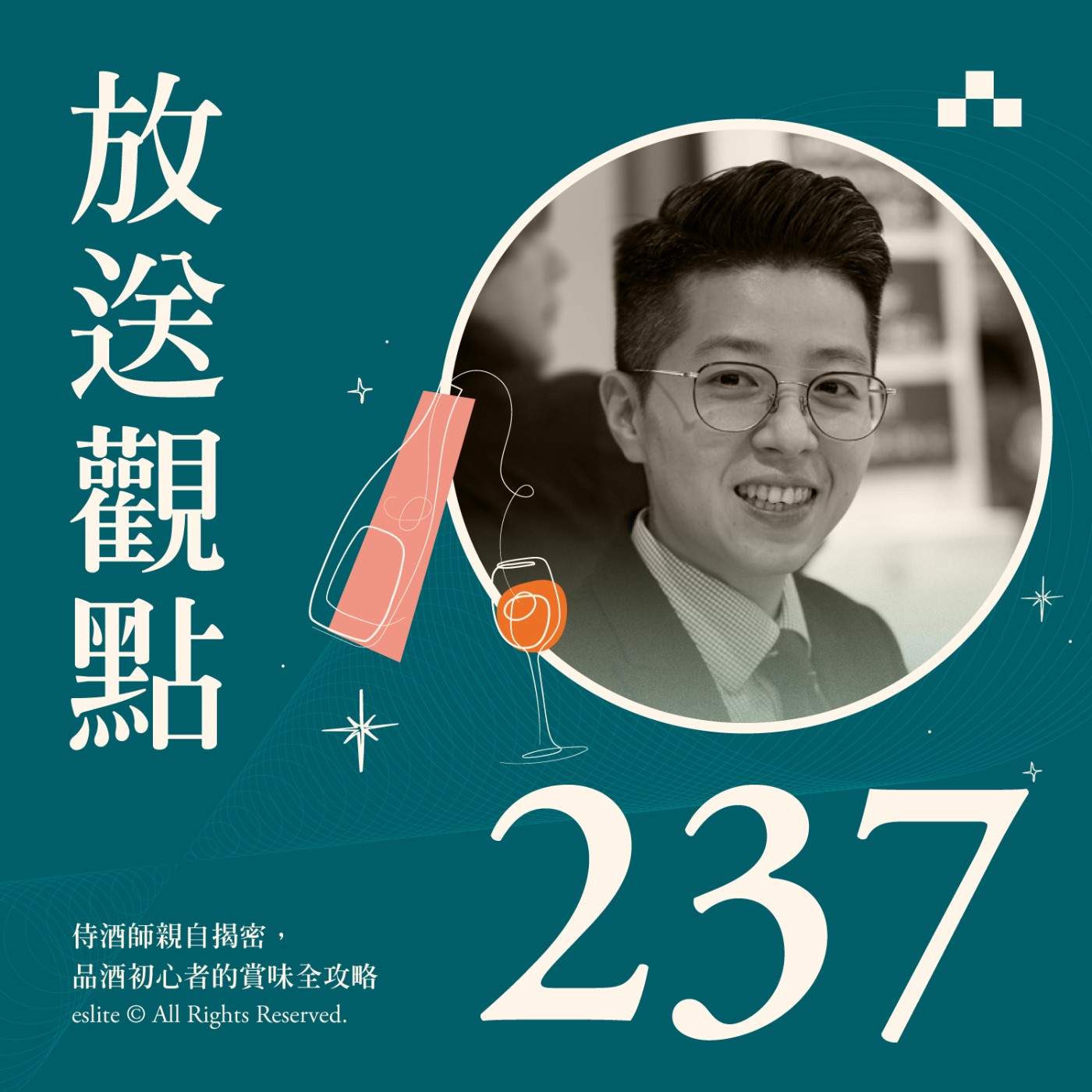 cover of episode EP237｜侍酒師親自揭密，品酒初心者的賞味全攻略｜放送觀點