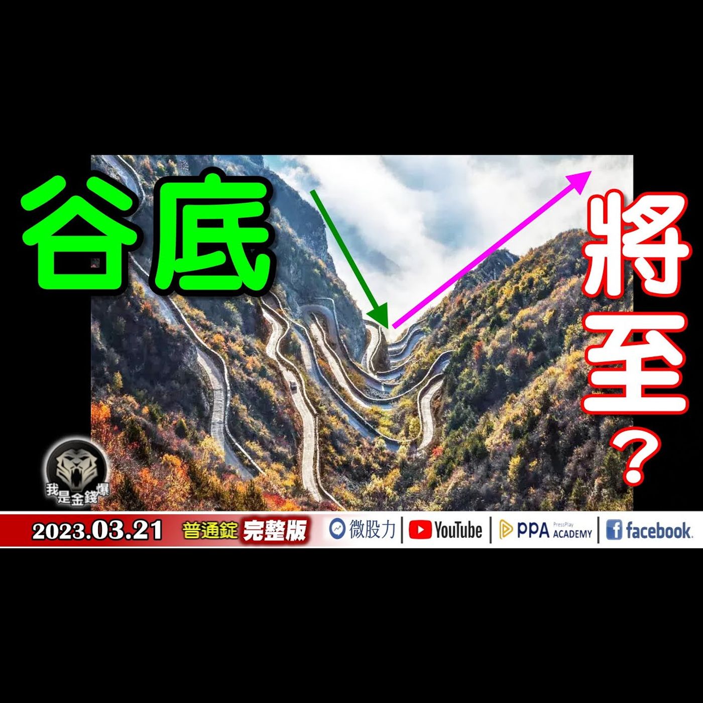 股市「谷底將至」？《我是金錢爆》普通錠 2023.0321 episode artwork