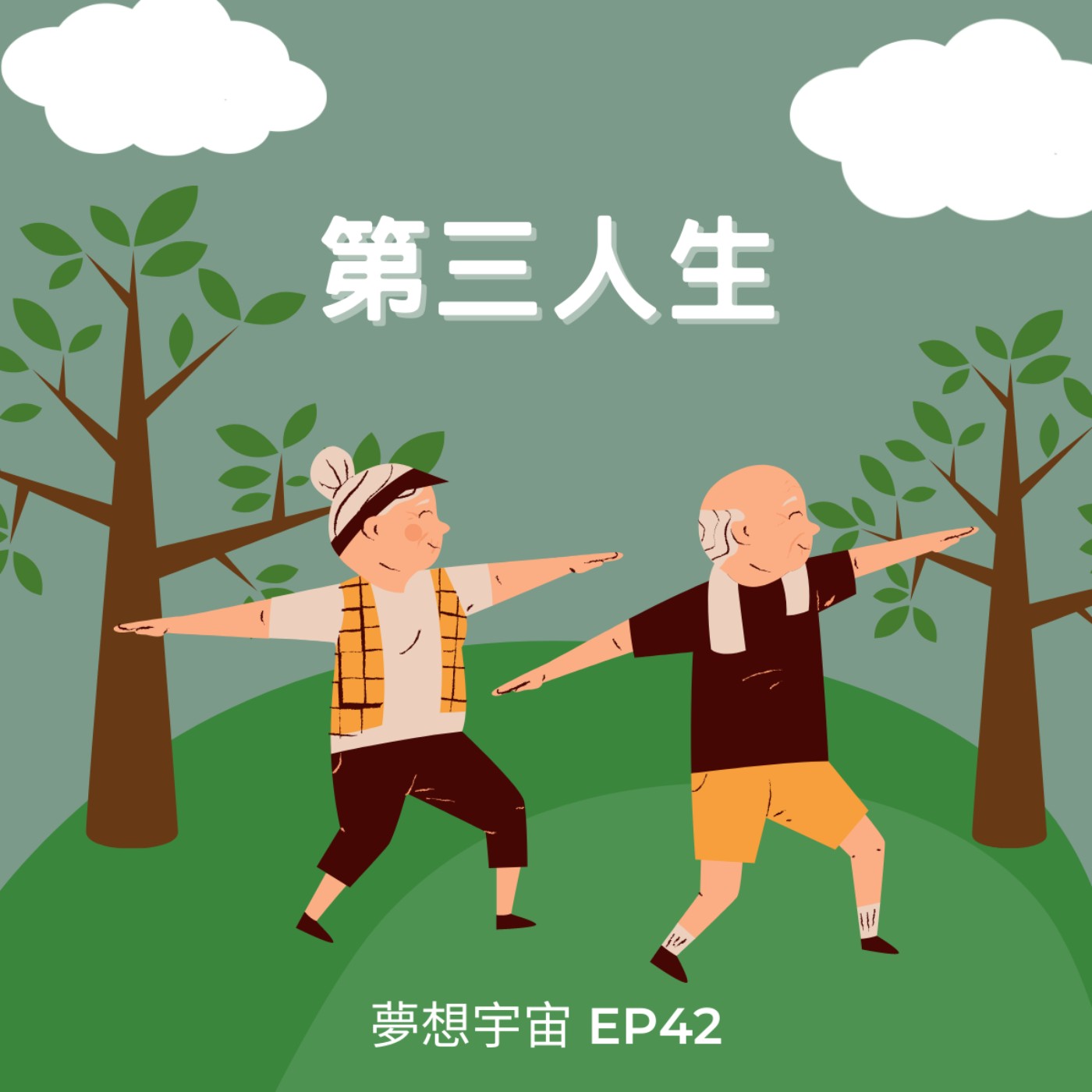 cover of episode P42 [第三人生] | 如何掌握第三人生?  | 用夢想創造理想老後！