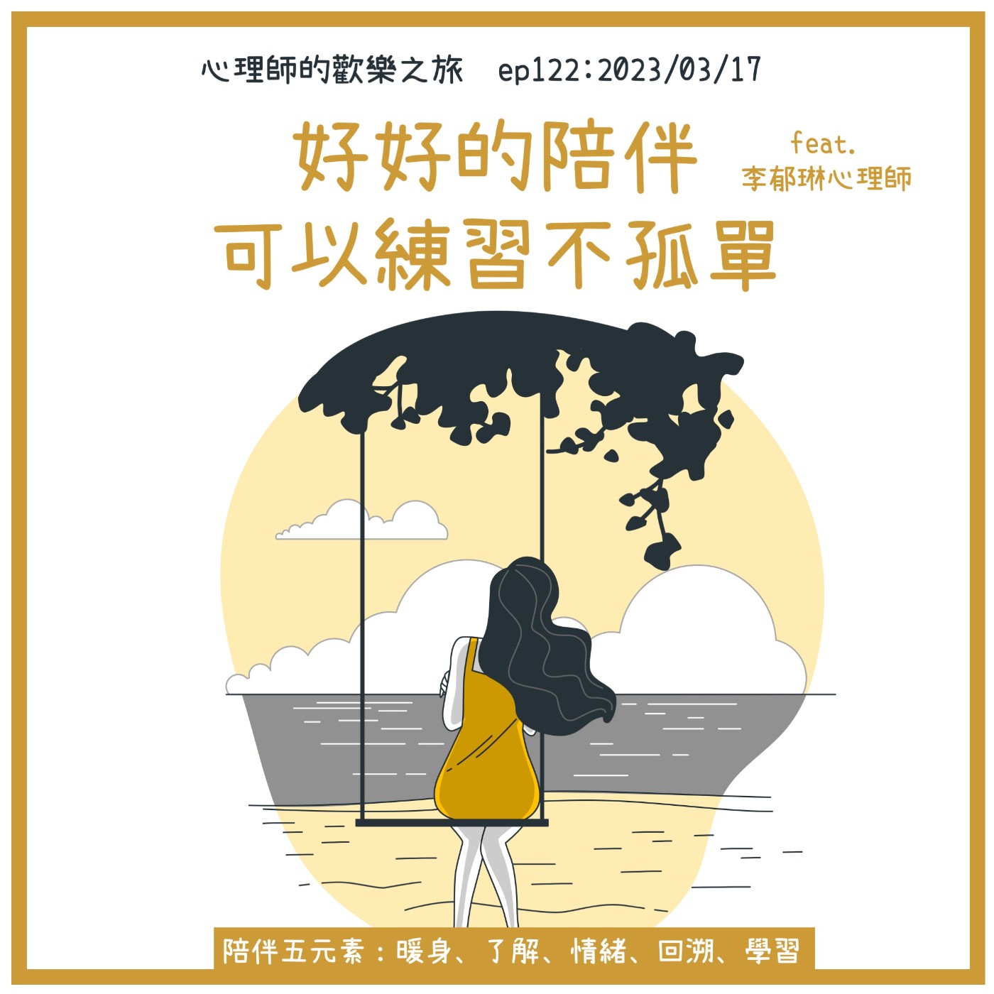 ep122 好好的陪伴可以練習不孤單（feat.李郁琳心理師） episode artwork
