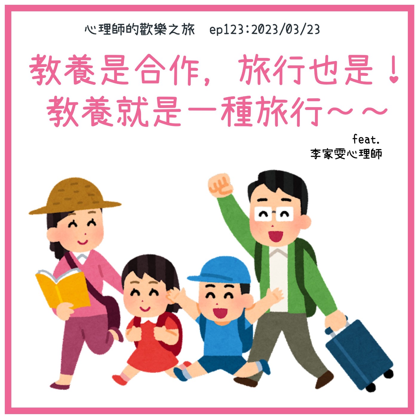 ep123 教養是合作，旅行也是！！教養就是一種旅行～～（feat.李家雯心理師） episode artwork