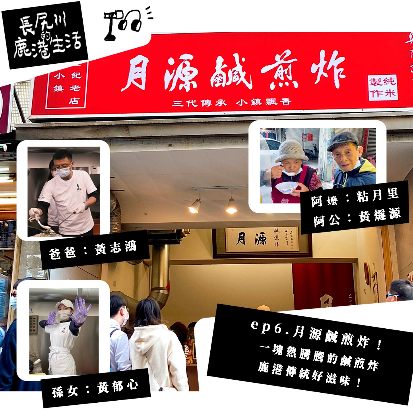 長尻川的鹿港生活 - ep 6 . 一塊熱騰騰的鹹煎炸，鹿港傳統好滋味！ episode artwork