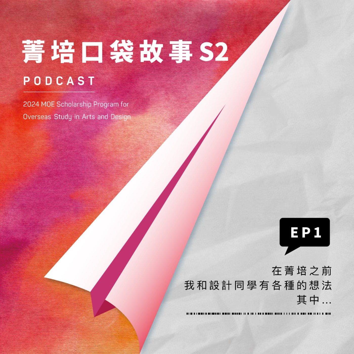 S2EP1 在菁培之前，我和設計同學有各種的想法，其中... episode artwork