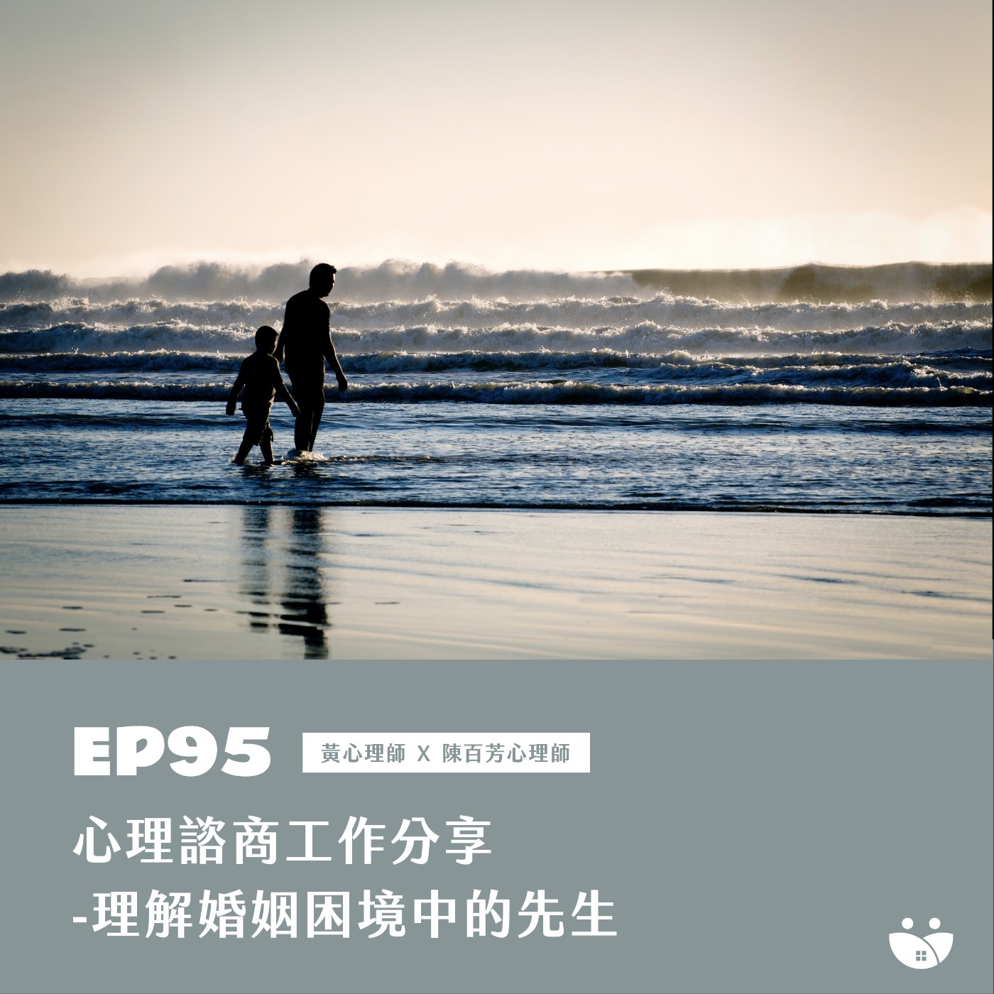 EP95 心理諮商工作分享- 理解婚姻困境中的先生   黃心理師 X 陳百芳心理師 episode artwork