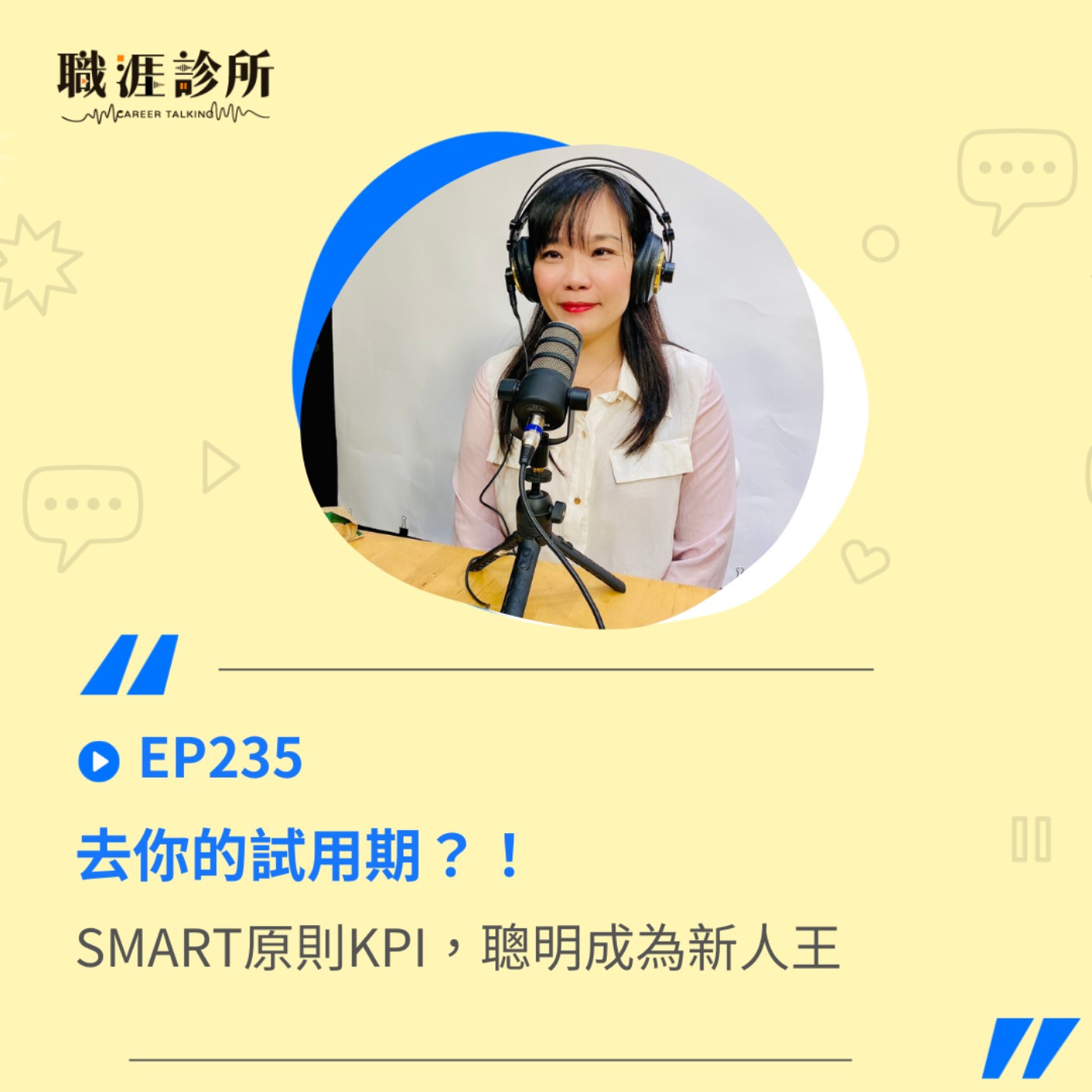 EP235  去你的試用期？！SMART