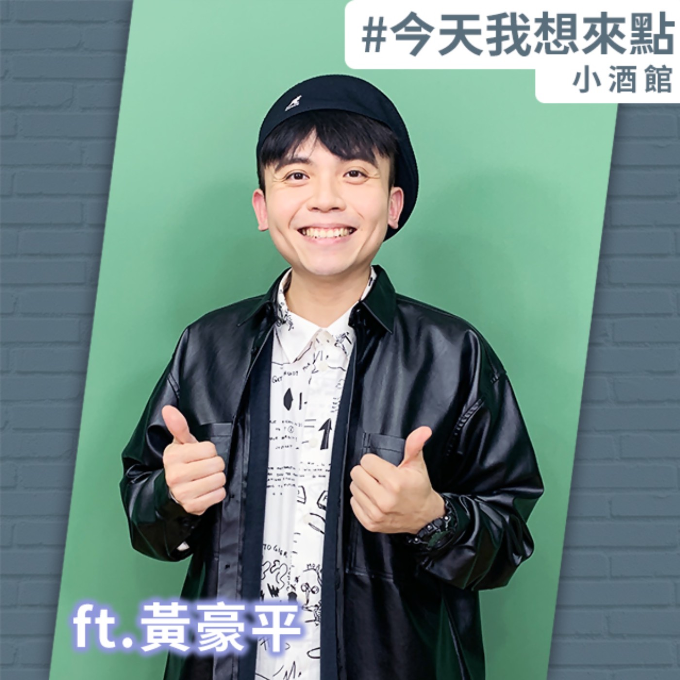 喜劇公道伯來開講囉！ft.黃豪平