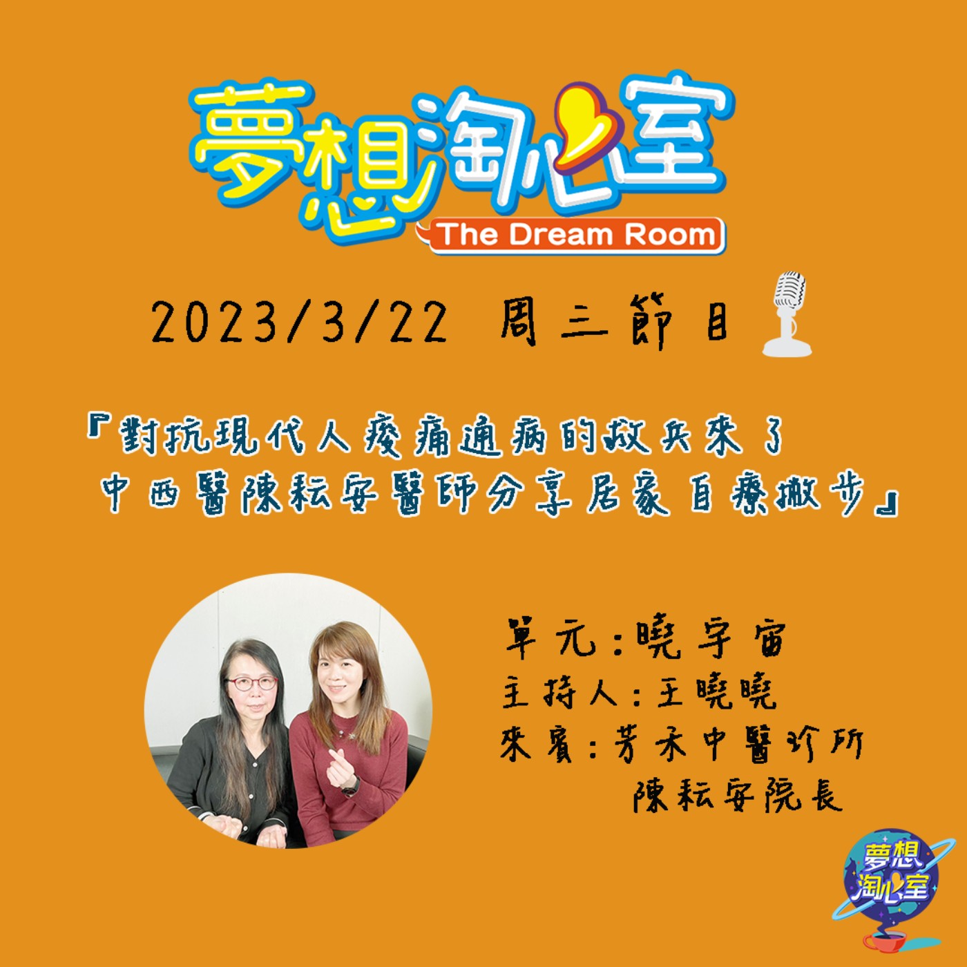 曉宇宙/對抗現代人痠痛通病的救兵來了 中西醫陳耘安醫師分享居家自療撇步 episode artwork