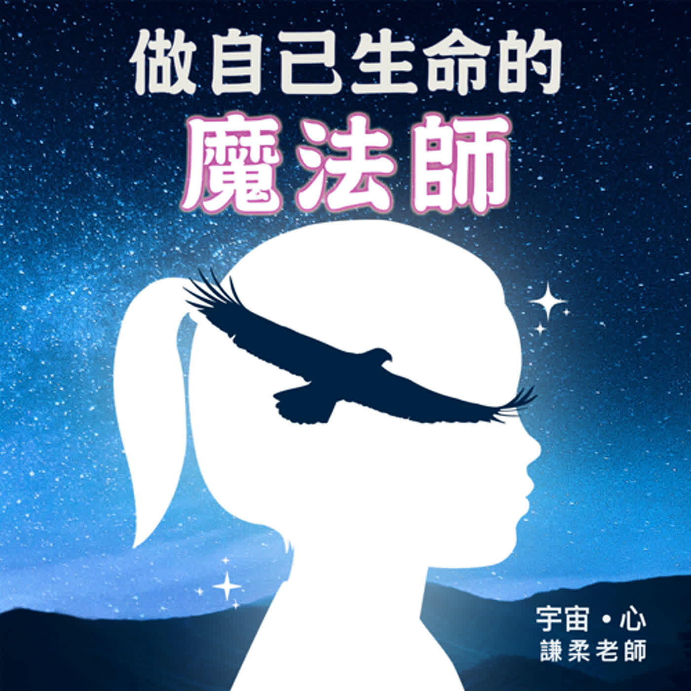 EP1 秒殺負能量 ▏一招快速清理身上負能量的方式 EP1 秒殺負能量 ▏一招快速清理身上負能量的方式