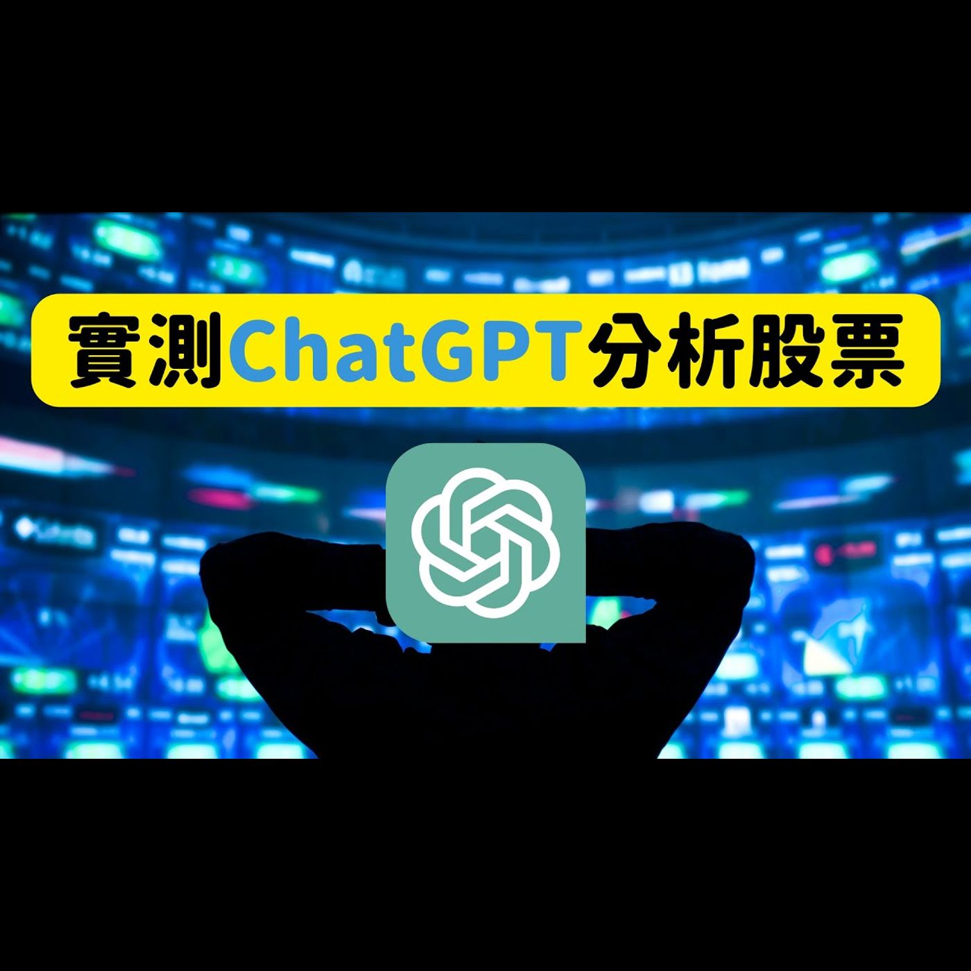ChatGPT分析股票深入測試！讀財報、SWOT分析做得到嗎？ #AI賺錢
