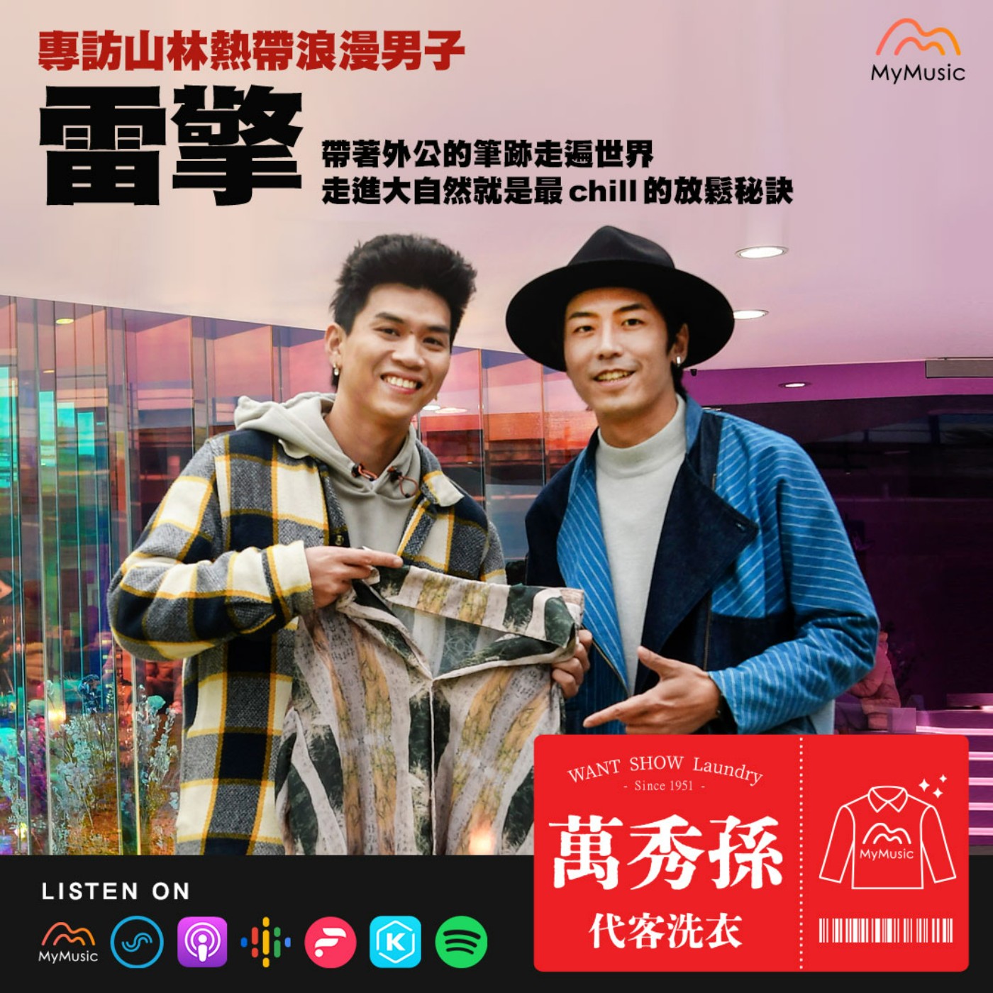 萬秀孫代客洗衣