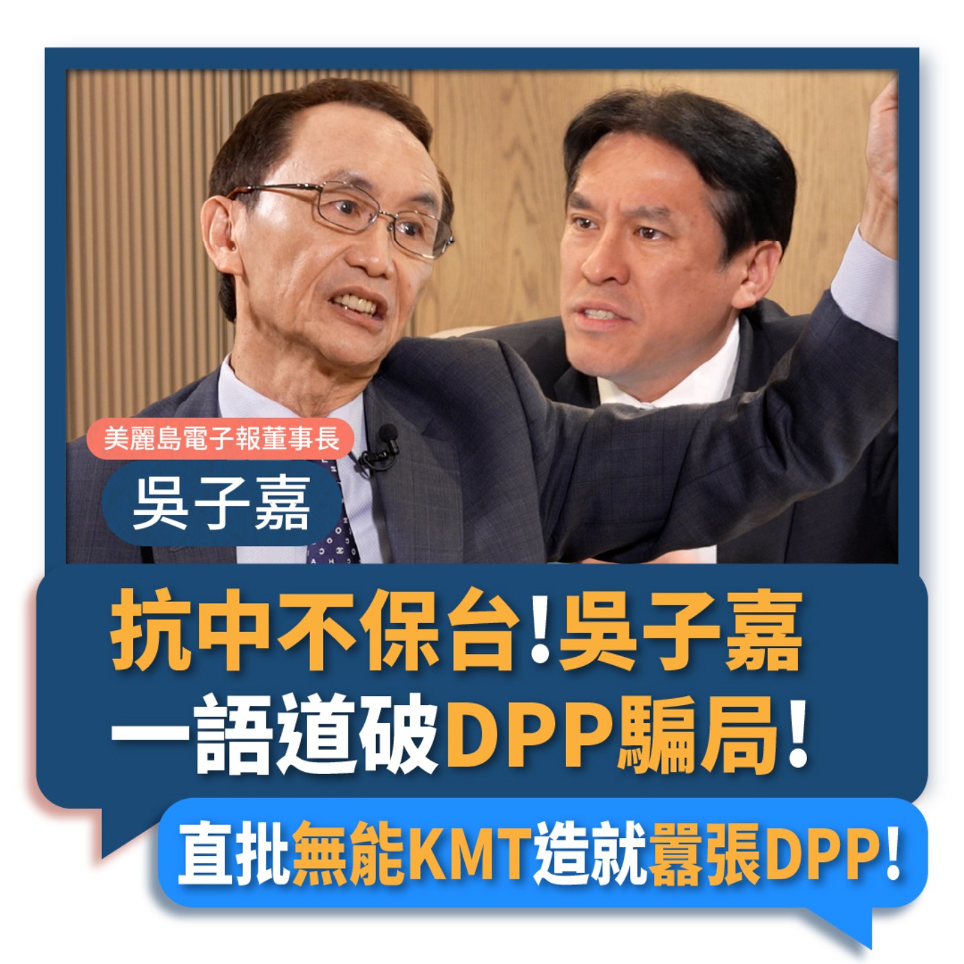 【下班瀚你聊】2023-03-22 Ep.45 抗中不保台!吳子嘉一語道破DPP騙局!直批無能KMT造就囂張DPP!  episode artwork