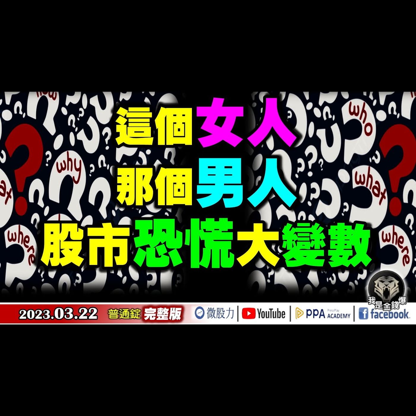 這個女人？那個男人？股市恐慌大變數？《我是金錢爆》普通錠 2023.0322 episode artwork