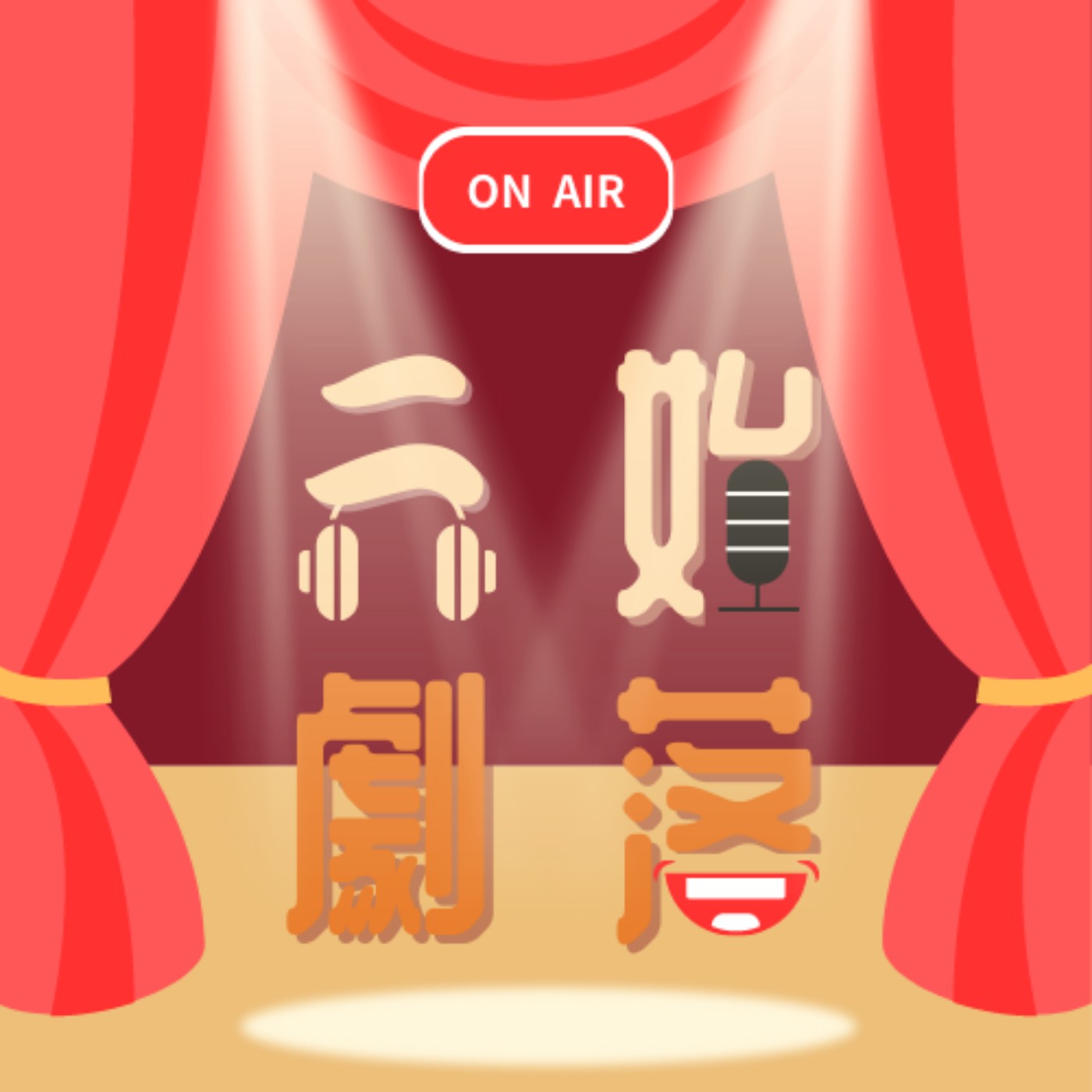 元始劇落