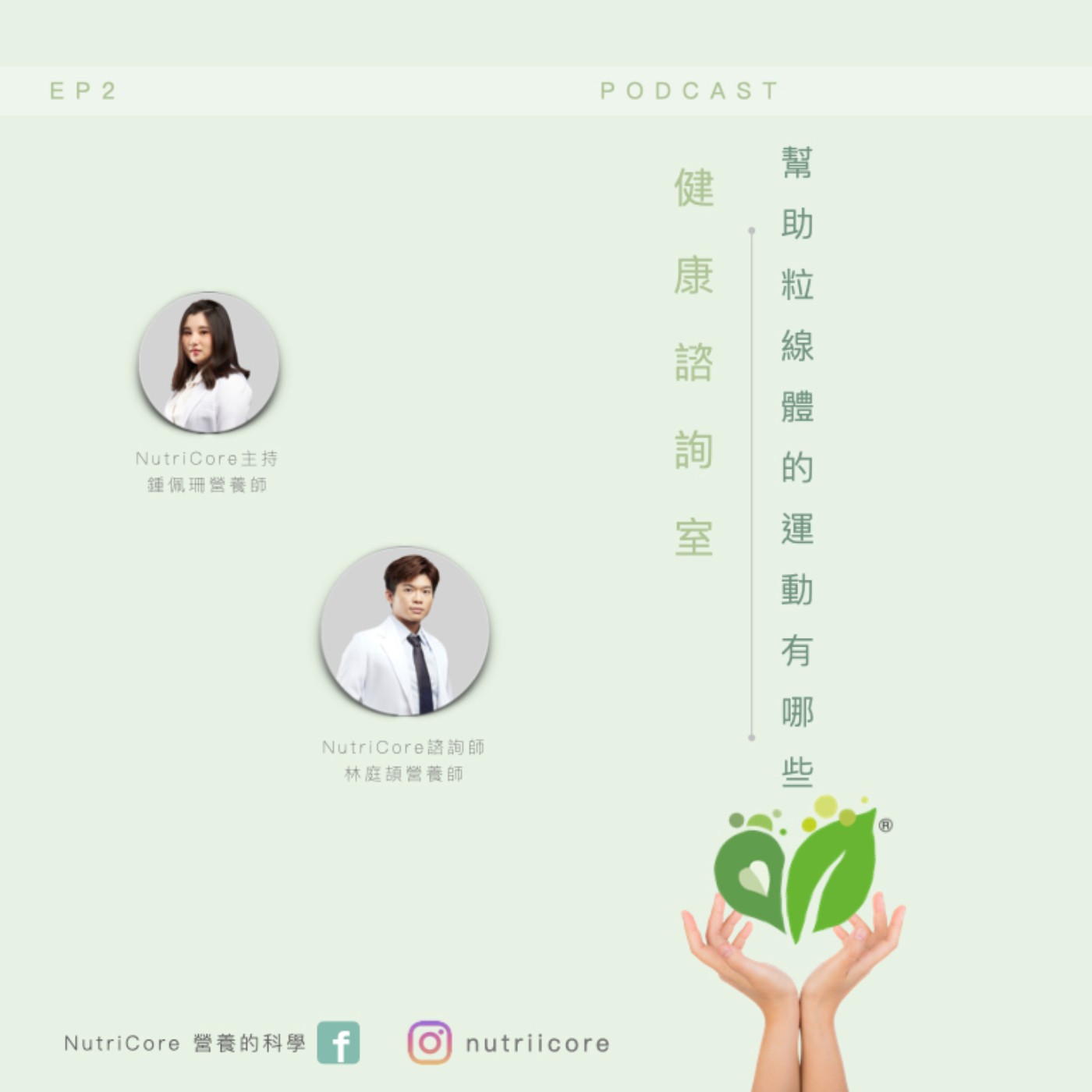 EP72. 幫助粒線體的運動有哪些|Sun3 家的營養師鍾佩珊 ft. NutriCore 林庭頡營養師|營養的科學